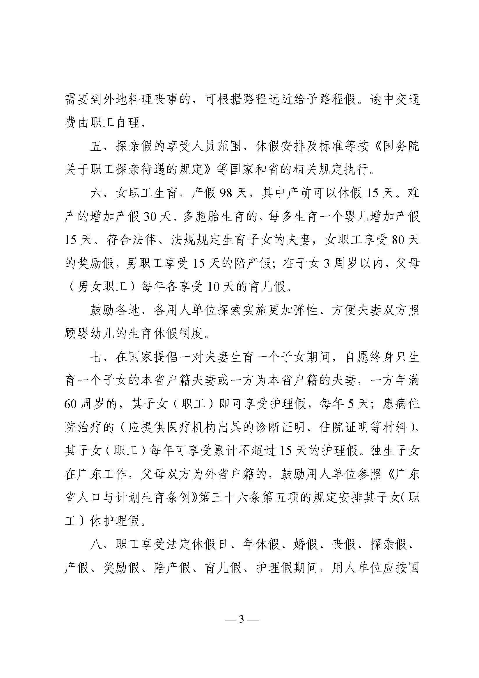 關(guān)于印發(fā)《廣東省職工假期待遇和死亡撫恤待遇規(guī)定》的通知_頁面_3.jpg