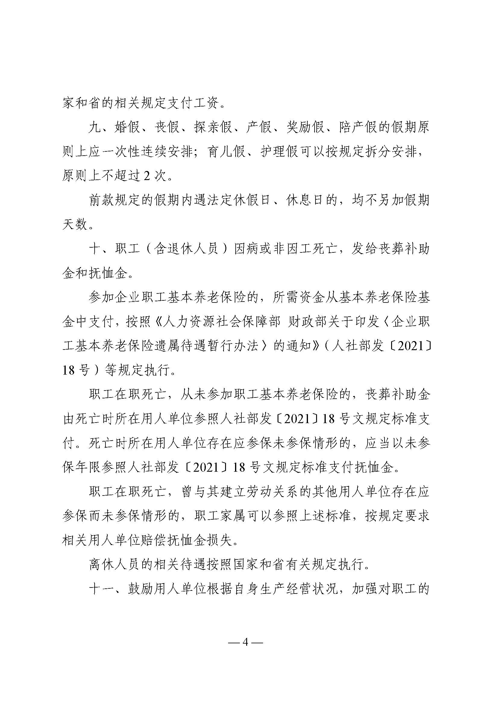 關(guān)于印發(fā)《廣東省職工假期待遇和死亡撫恤待遇規(guī)定》的通知_頁面_4.jpg