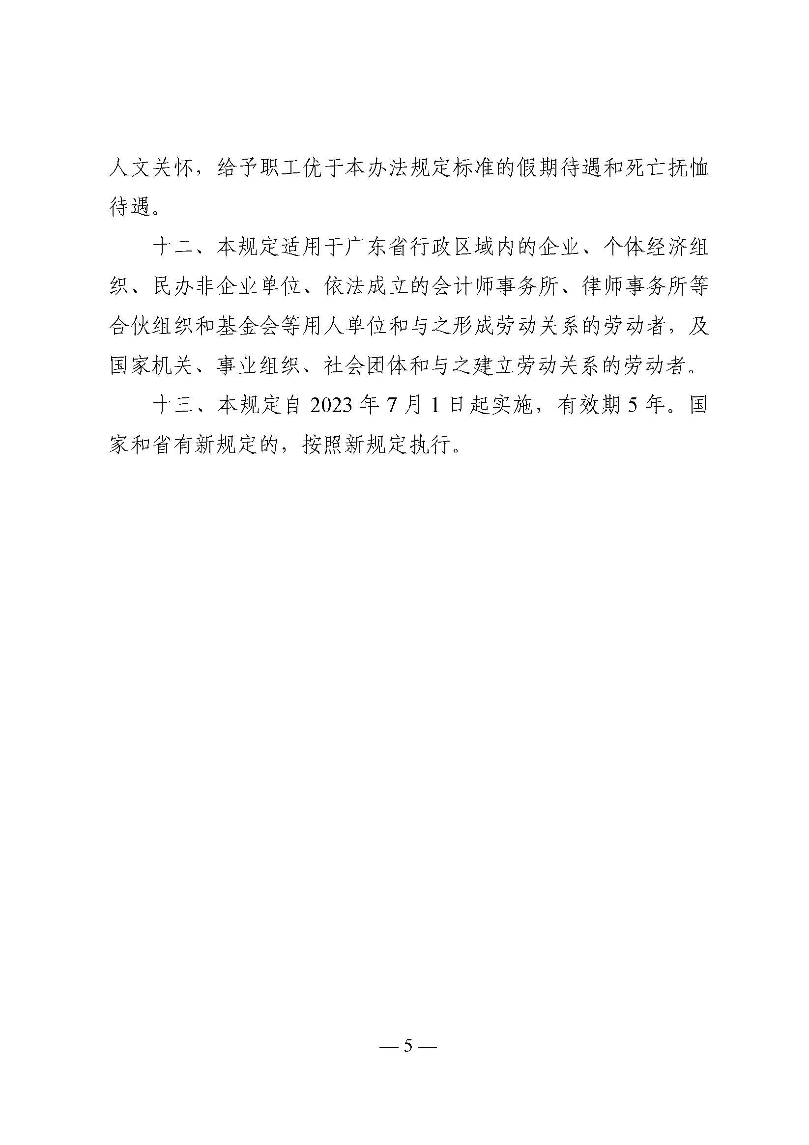 關(guān)于印發(fā)《廣東省職工假期待遇和死亡撫恤待遇規(guī)定》的通知_頁面_5.jpg