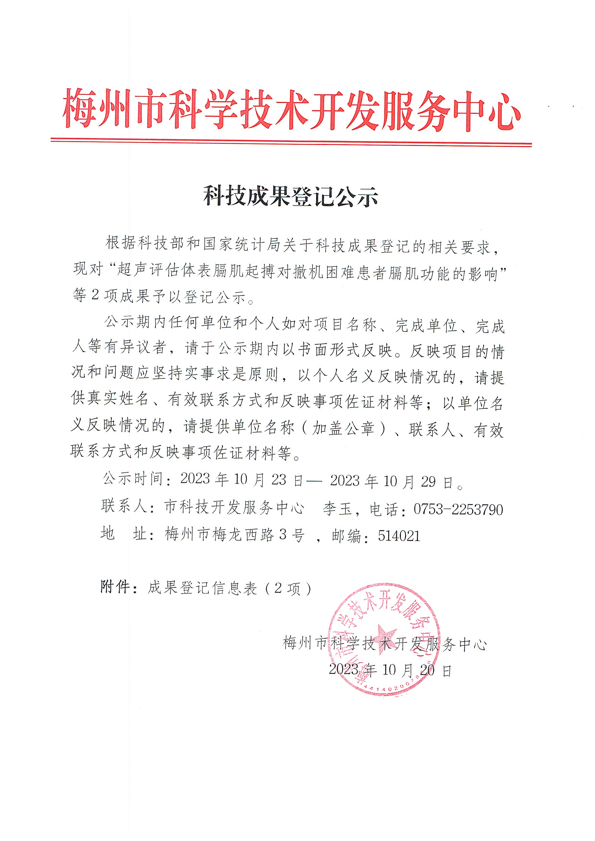 科技成果登記公示.jpg