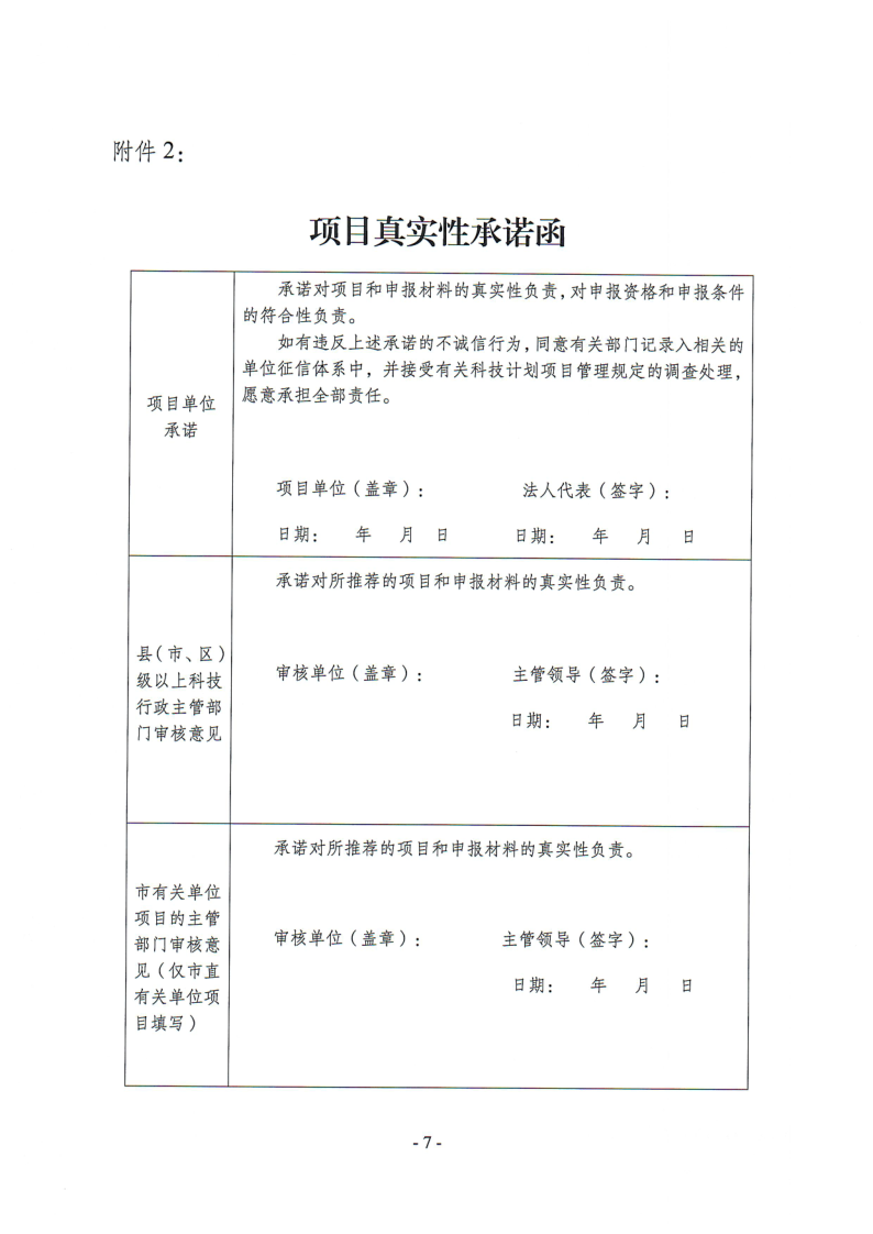 關(guān)于組織申報2023年度梅州市社會發(fā)展科技計劃項目的通知（梅市科〔2023〕29號）_7.png