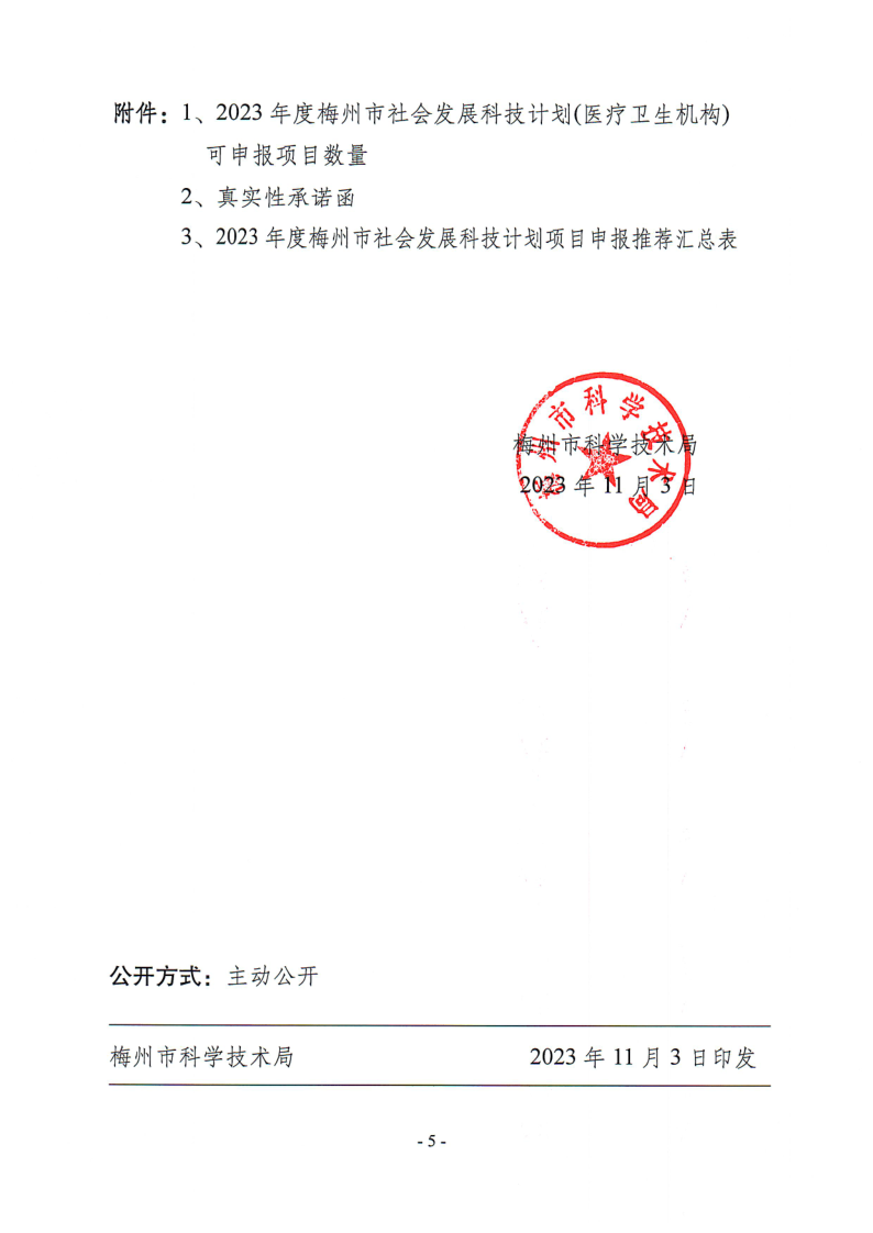 關(guān)于組織申報2023年度梅州市社會發(fā)展科技計劃項目的通知（梅市科〔2023〕29號）_5.png