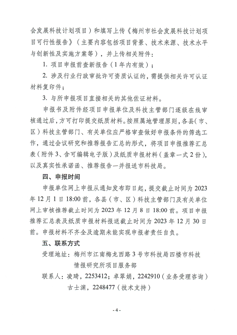 關(guān)于組織申報2023年度梅州市社會發(fā)展科技計劃項目的通知（梅市科〔2023〕29號）_4.png