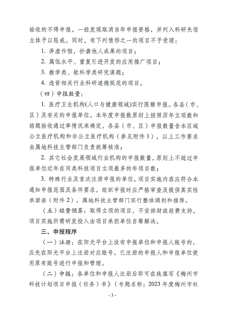 關(guān)于組織申報2023年度梅州市社會發(fā)展科技計劃項目的通知（梅市科〔2023〕29號）_3.png