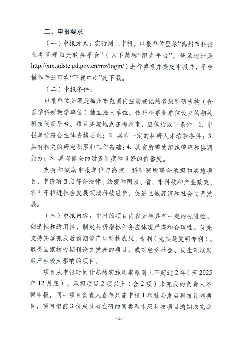 關(guān)于組織申報2023年度梅州市社會發(fā)展科技計劃項目的通知（梅市科〔2023〕29號）_2.png