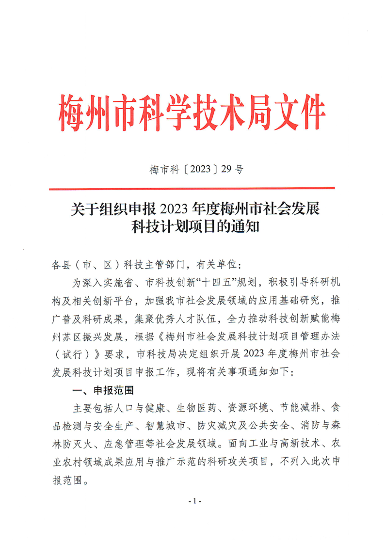 關(guān)于組織申報2023年度梅州市社會發(fā)展科技計劃項目的通知（梅市科〔2023〕29號）_1.png