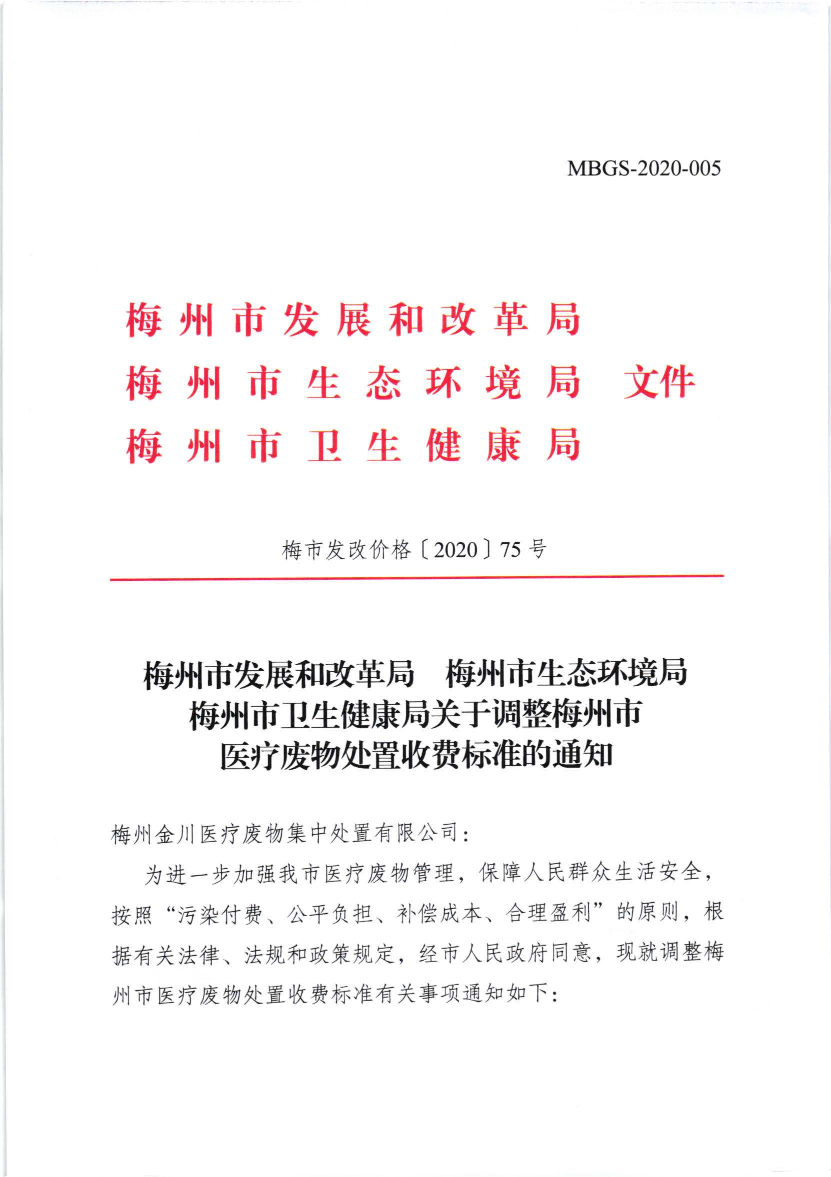 關(guān)于調(diào)整梅州市醫(yī)療廢物處置收費(fèi)標(biāo)準(zhǔn)的通知（梅市發(fā)改價格【2020】75號）_頁面_1.jpg