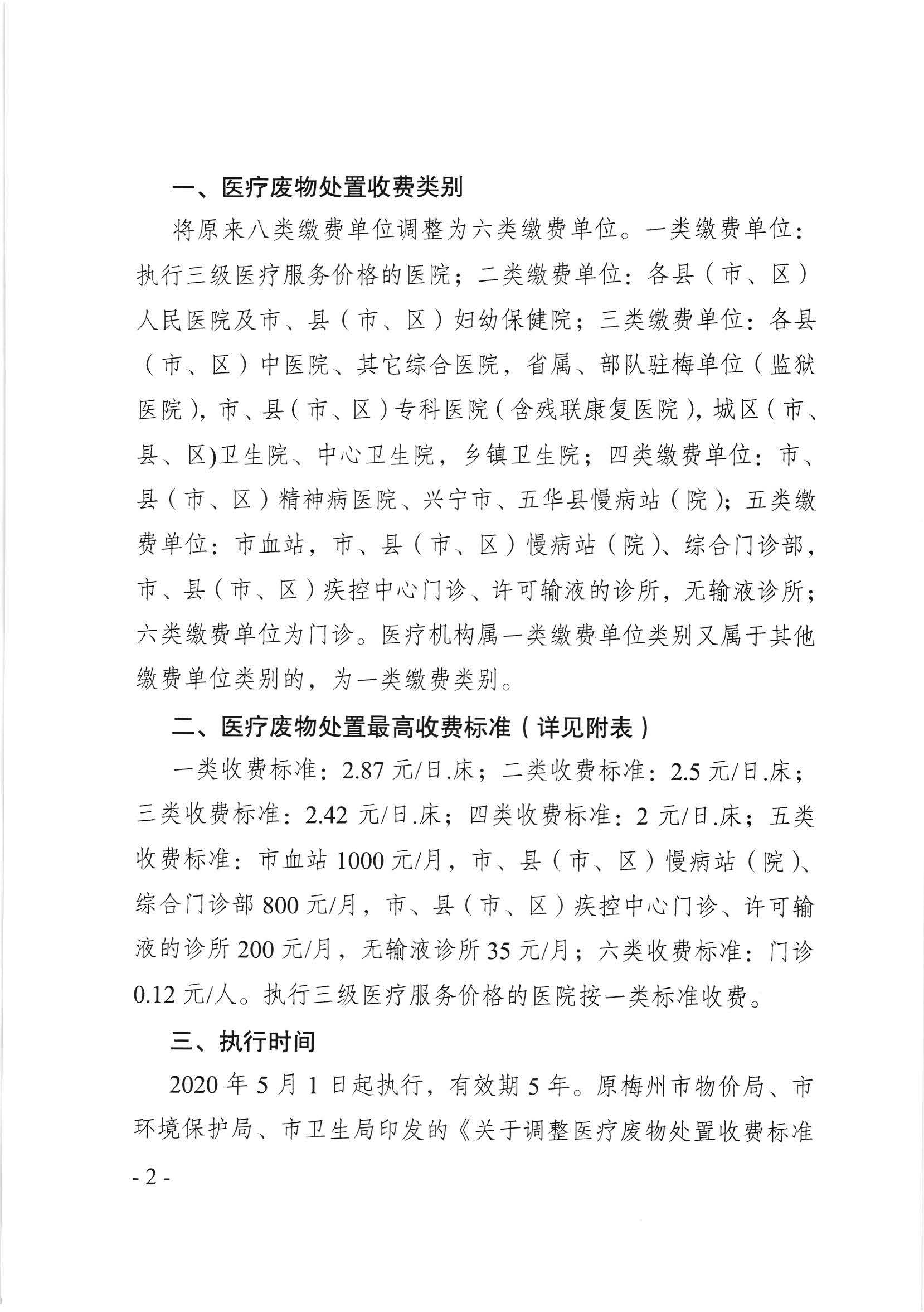 關(guān)于調(diào)整梅州市醫(yī)療廢物處置收費(fèi)標(biāo)準(zhǔn)的通知（梅市發(fā)改價格【2020】75號）_頁面_2.jpg