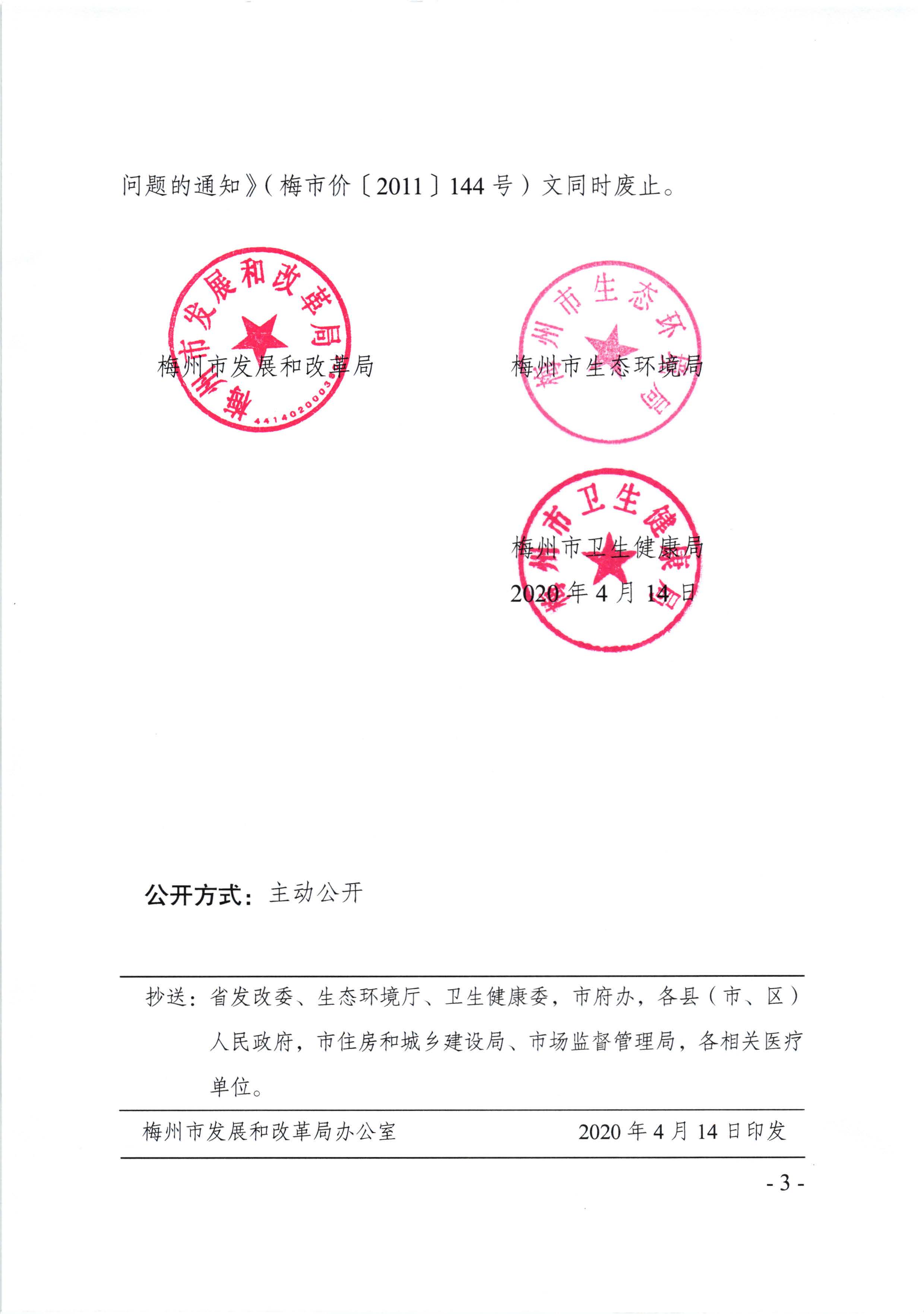 關(guān)于調(diào)整梅州市醫(yī)療廢物處置收費(fèi)標(biāo)準(zhǔn)的通知（梅市發(fā)改價格【2020】75號）_頁面_3.jpg