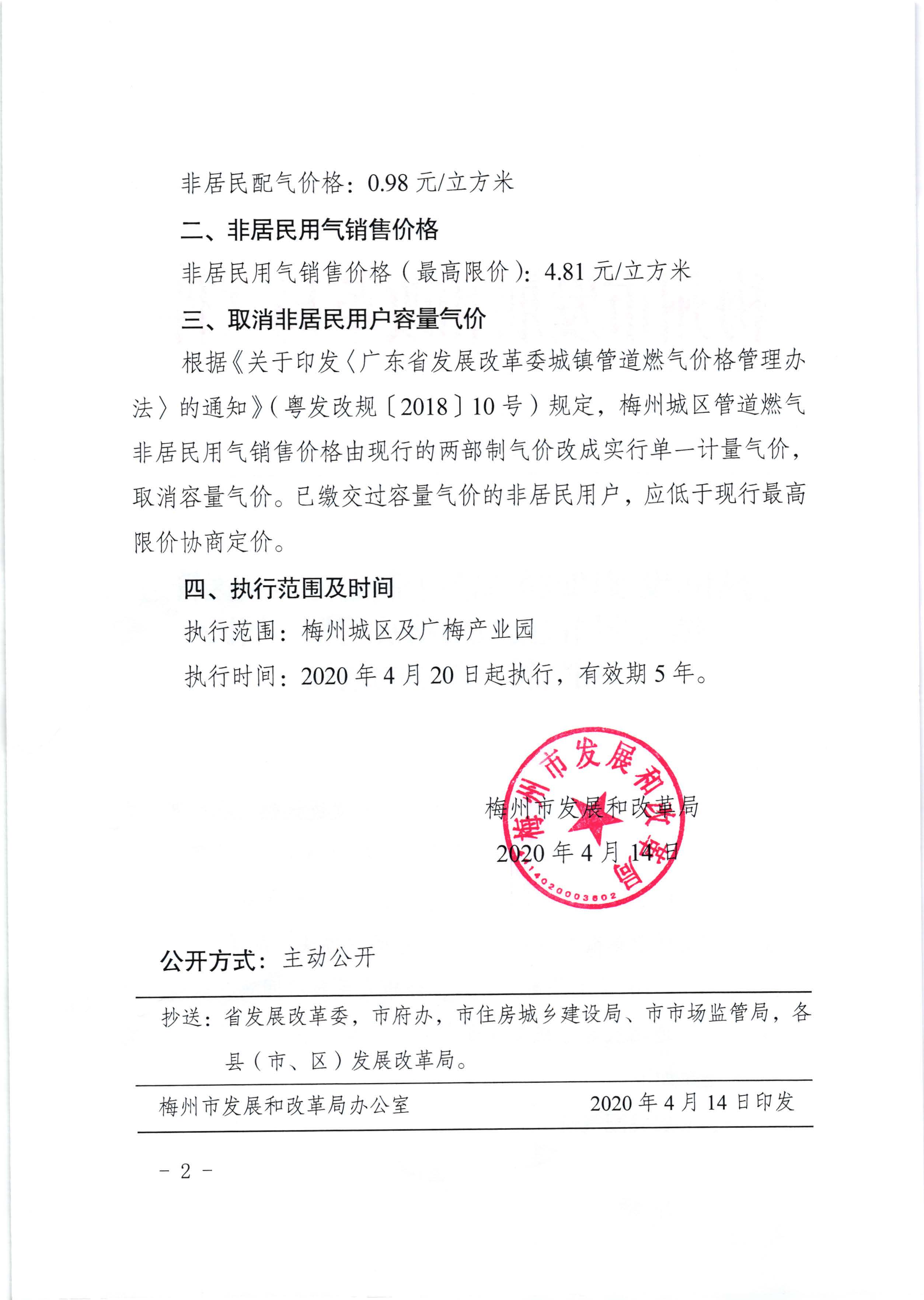 梅州市發(fā)展和改革局關(guān)于制定梅州城區(qū)管道燃?xì)夥蔷用衽錃鈨r(jià)格及調(diào)整非居民用氣銷售價(jià)格的通知（梅市發(fā)改價(jià)格【2020】66號(hào)）_頁面_2.jpg