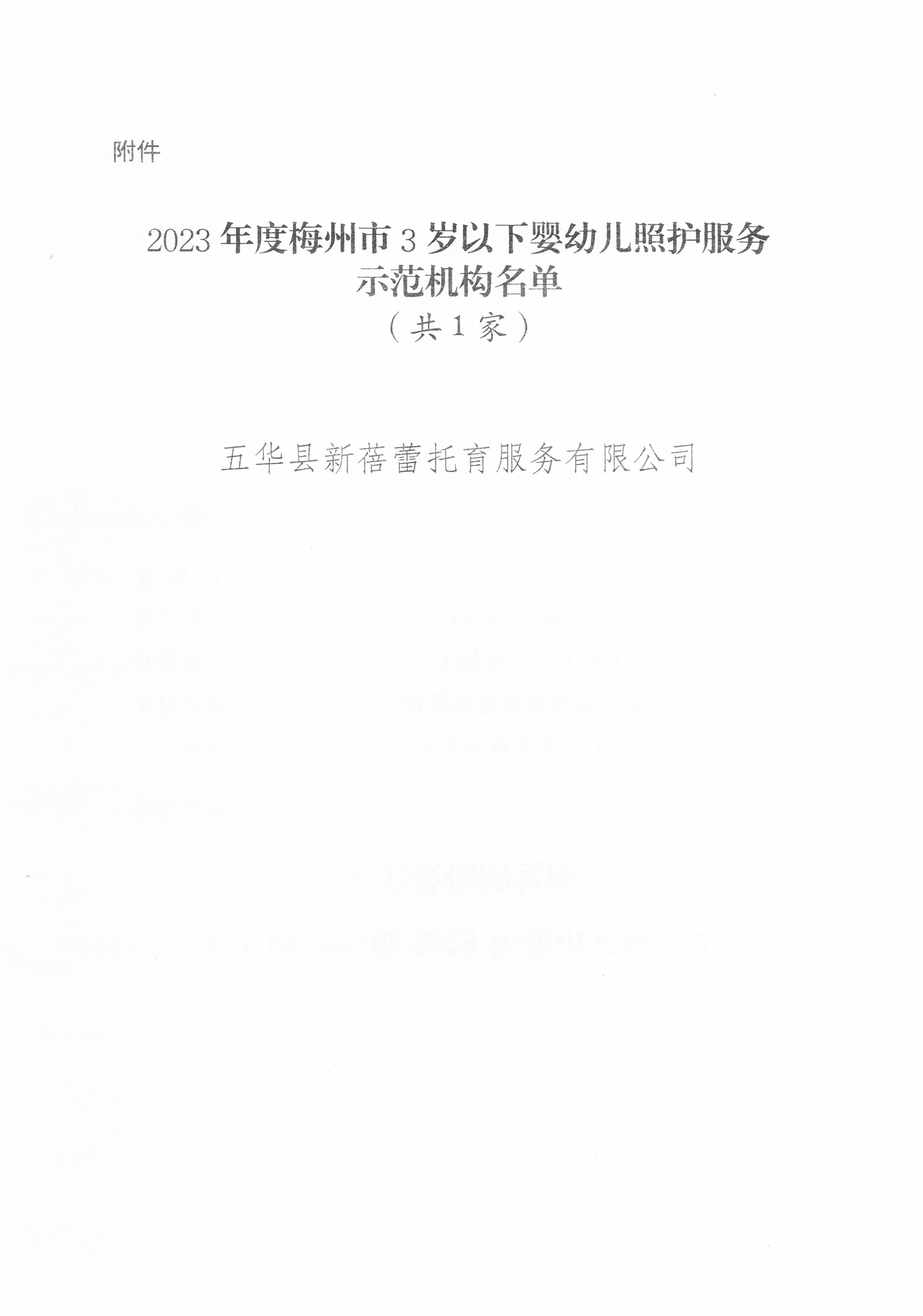 關(guān)于對(duì)2023年度梅州市3歲以下嬰幼兒照護(hù)服務(wù)示范機(jī)構(gòu)的公示_頁(yè)面_2.jpg