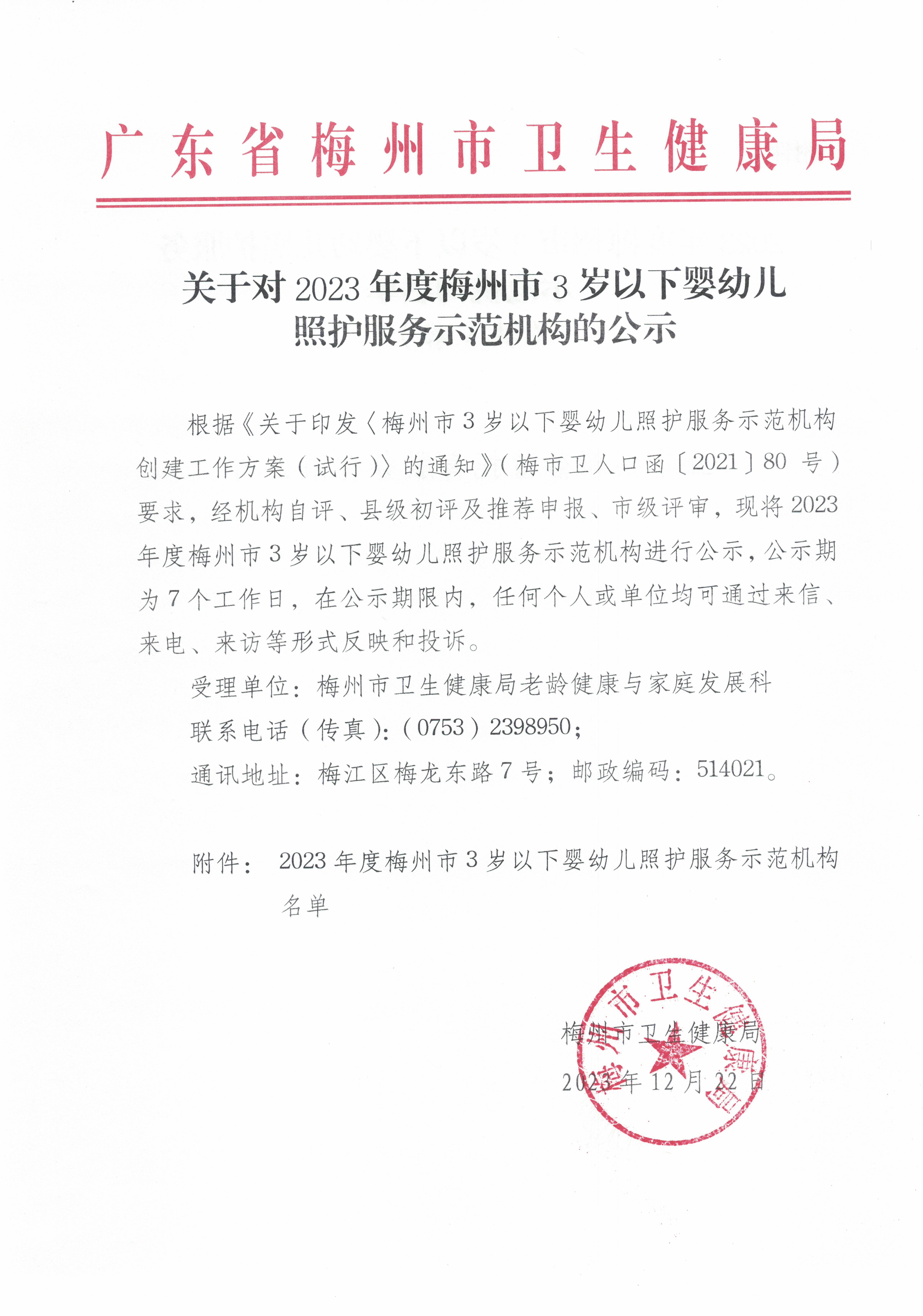 關(guān)于對(duì)2023年度梅州市3歲以下嬰幼兒照護(hù)服務(wù)示范機(jī)構(gòu)的公示_頁(yè)面_1.jpg