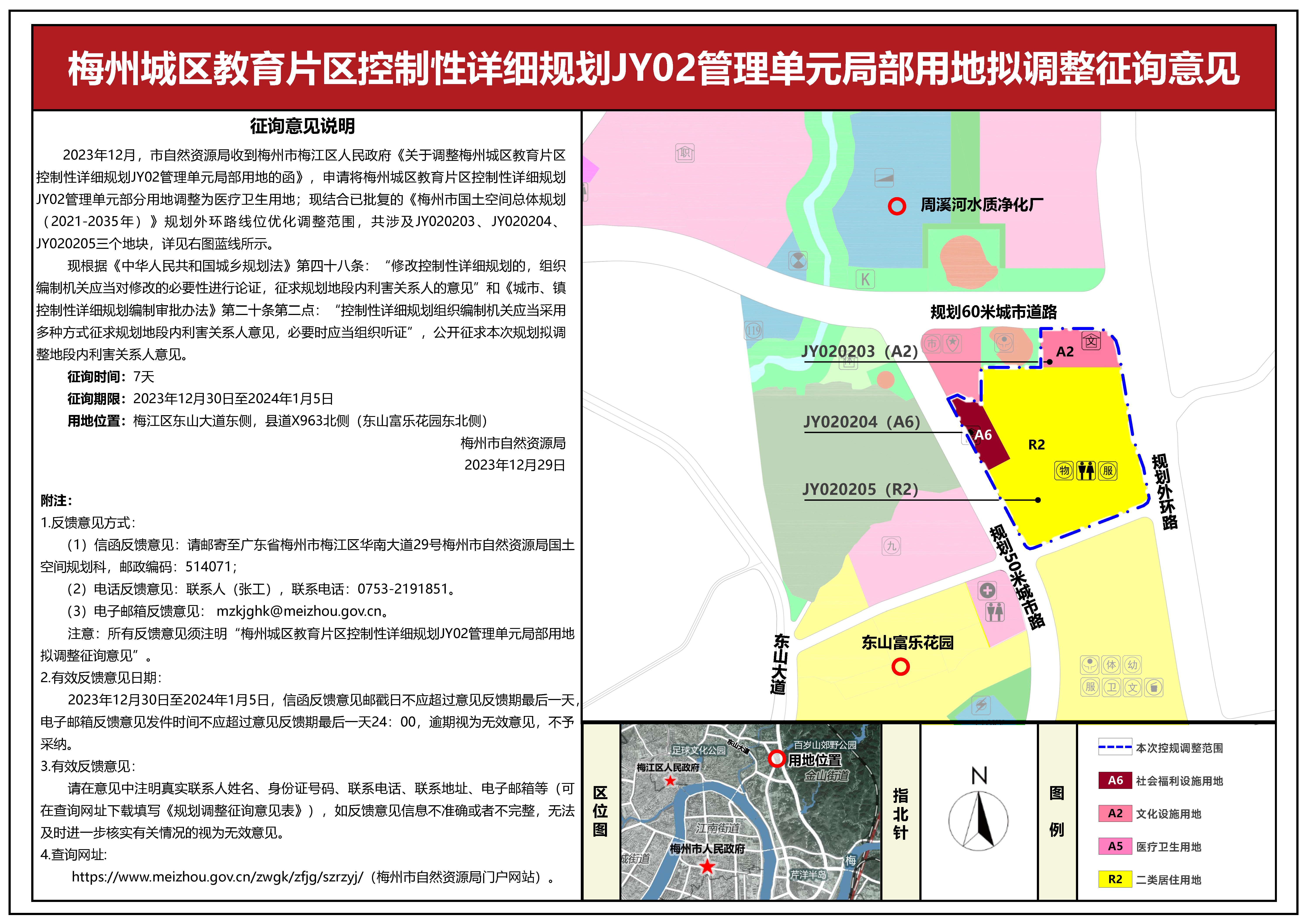 梅州城區(qū)教育片區(qū)控制性詳細規(guī)劃JY02管理單元局部用地擬調(diào)整征詢意見公示(1).jpg