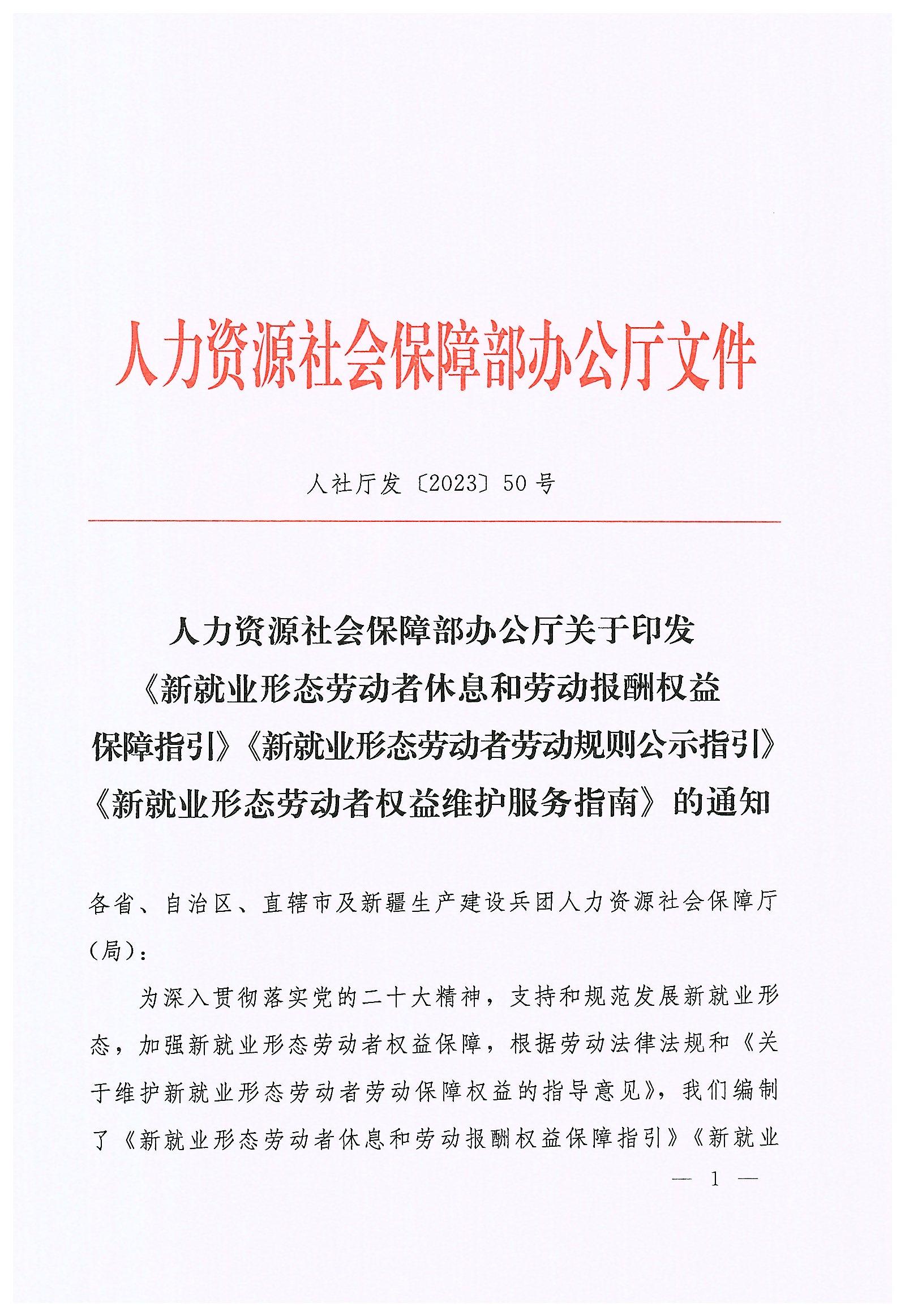 人力資源社會保障部辦公廳關(guān)于印發(fā)《新就業(yè)形態(tài)勞動者休息和勞動報酬權(quán)益保障指引》《新就業(yè)形態(tài)勞動者勞動規(guī)則公示指引》《新.._頁面_01.jpg