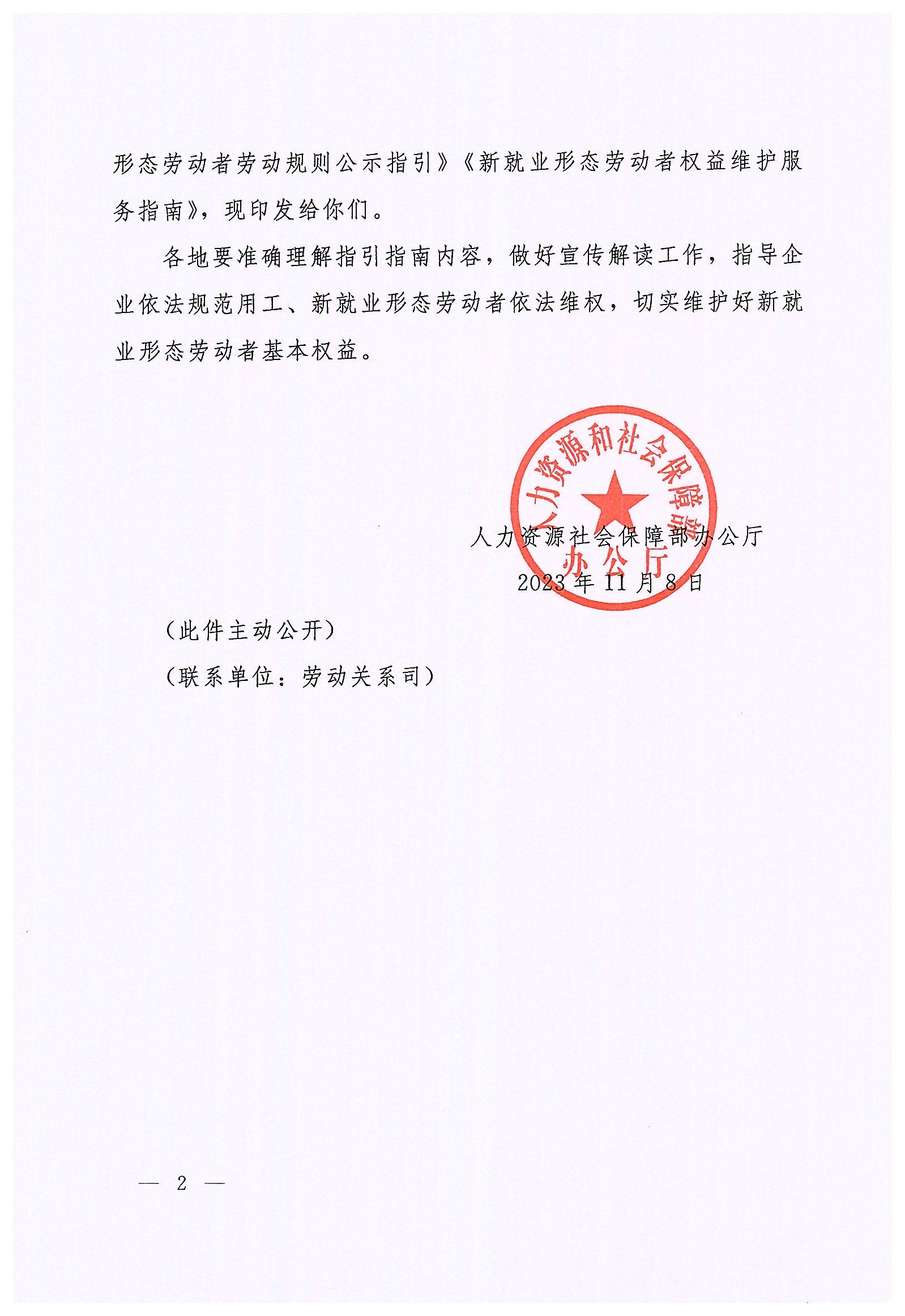 人力資源社會保障部辦公廳關(guān)于印發(fā)《新就業(yè)形態(tài)勞動者休息和勞動報酬權(quán)益保障指引》《新就業(yè)形態(tài)勞動者勞動規(guī)則公示指引》《新.._頁面_02.jpg
