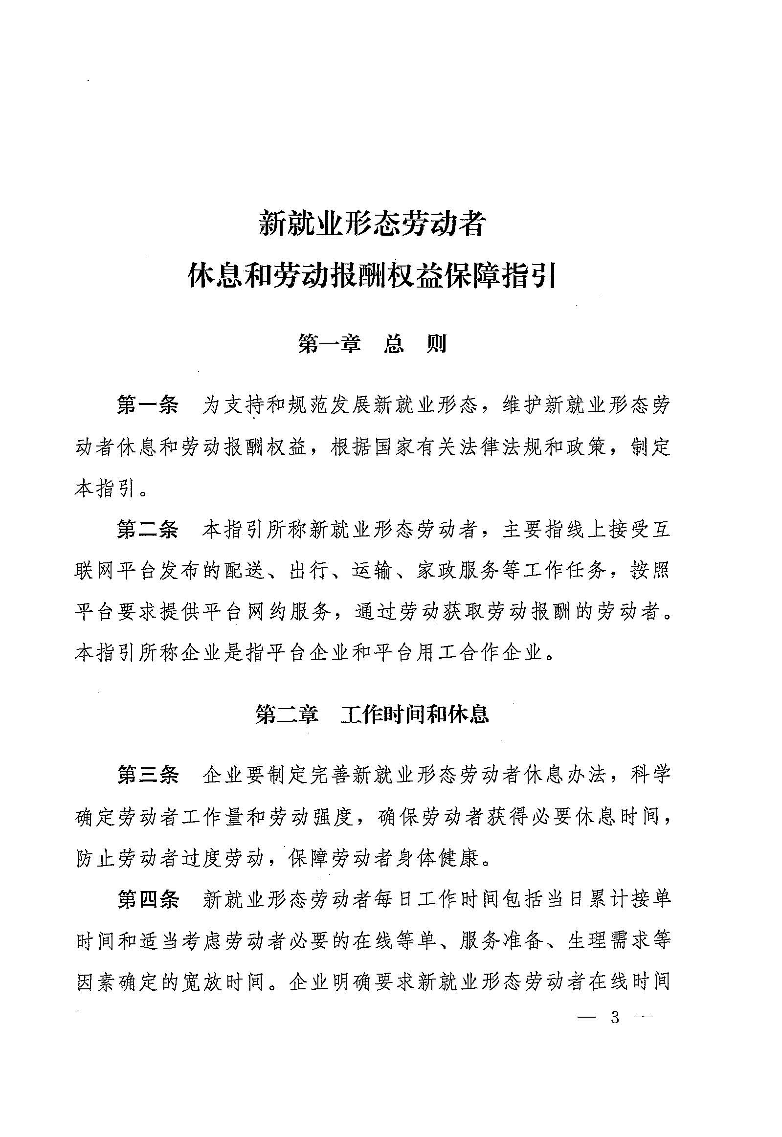 人力資源社會保障部辦公廳關(guān)于印發(fā)《新就業(yè)形態(tài)勞動者休息和勞動報酬權(quán)益保障指引》《新就業(yè)形態(tài)勞動者勞動規(guī)則公示指引》《新.._頁面_03.jpg
