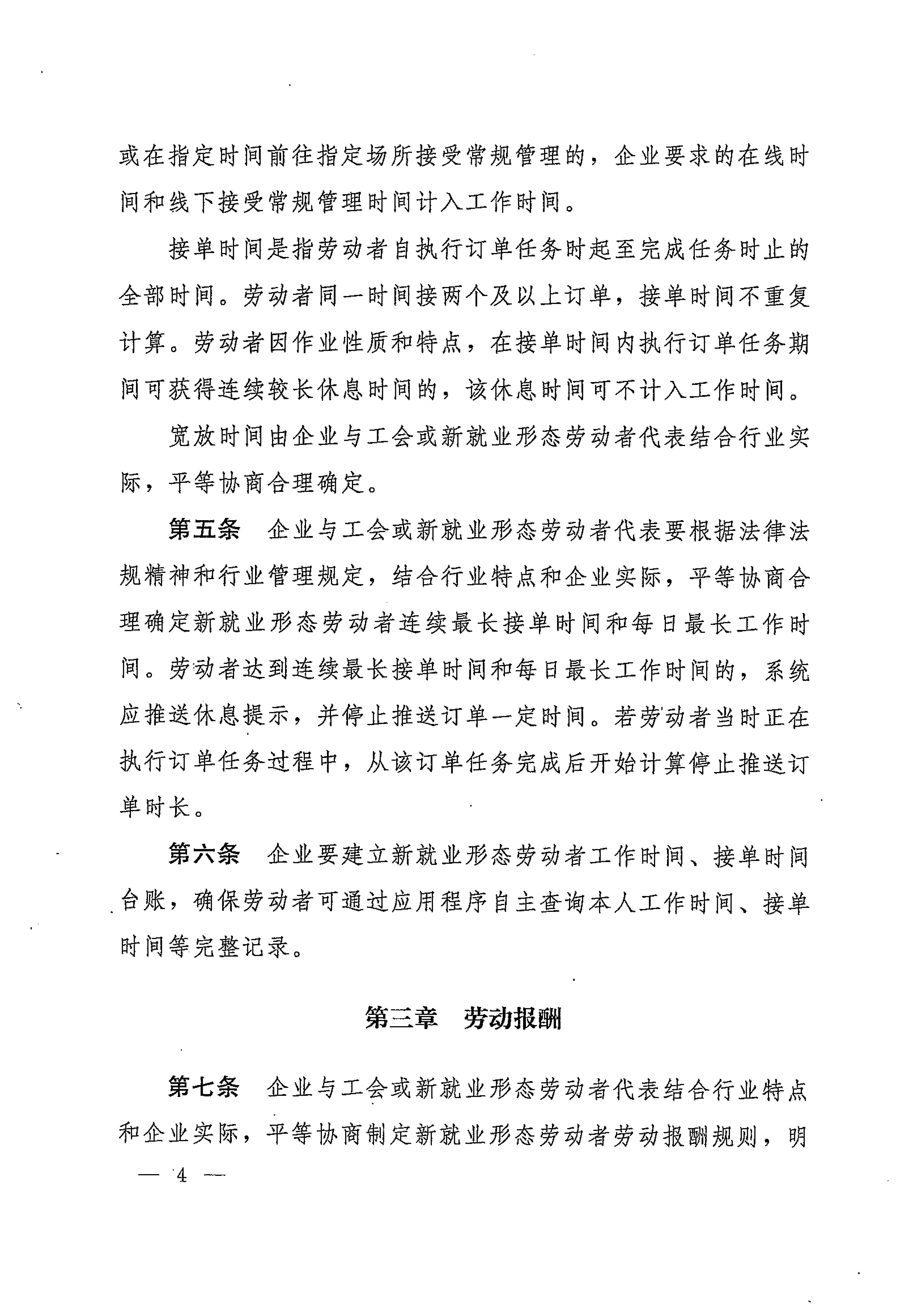 人力資源社會保障部辦公廳關(guān)于印發(fā)《新就業(yè)形態(tài)勞動者休息和勞動報酬權(quán)益保障指引》《新就業(yè)形態(tài)勞動者勞動規(guī)則公示指引》《新.._頁面_04.jpg