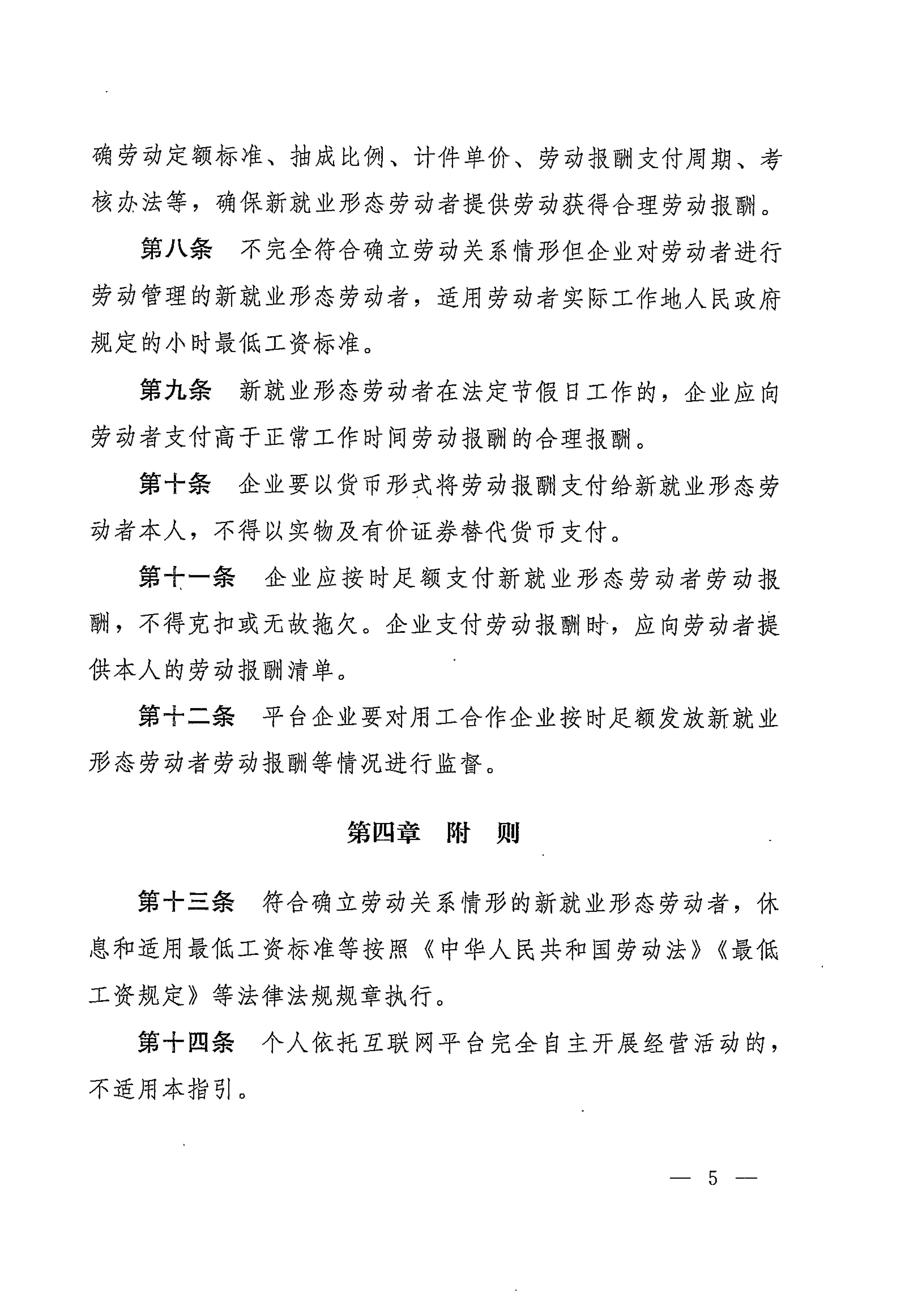 人力資源社會保障部辦公廳關(guān)于印發(fā)《新就業(yè)形態(tài)勞動者休息和勞動報酬權(quán)益保障指引》《新就業(yè)形態(tài)勞動者勞動規(guī)則公示指引》《新.._頁面_05.jpg