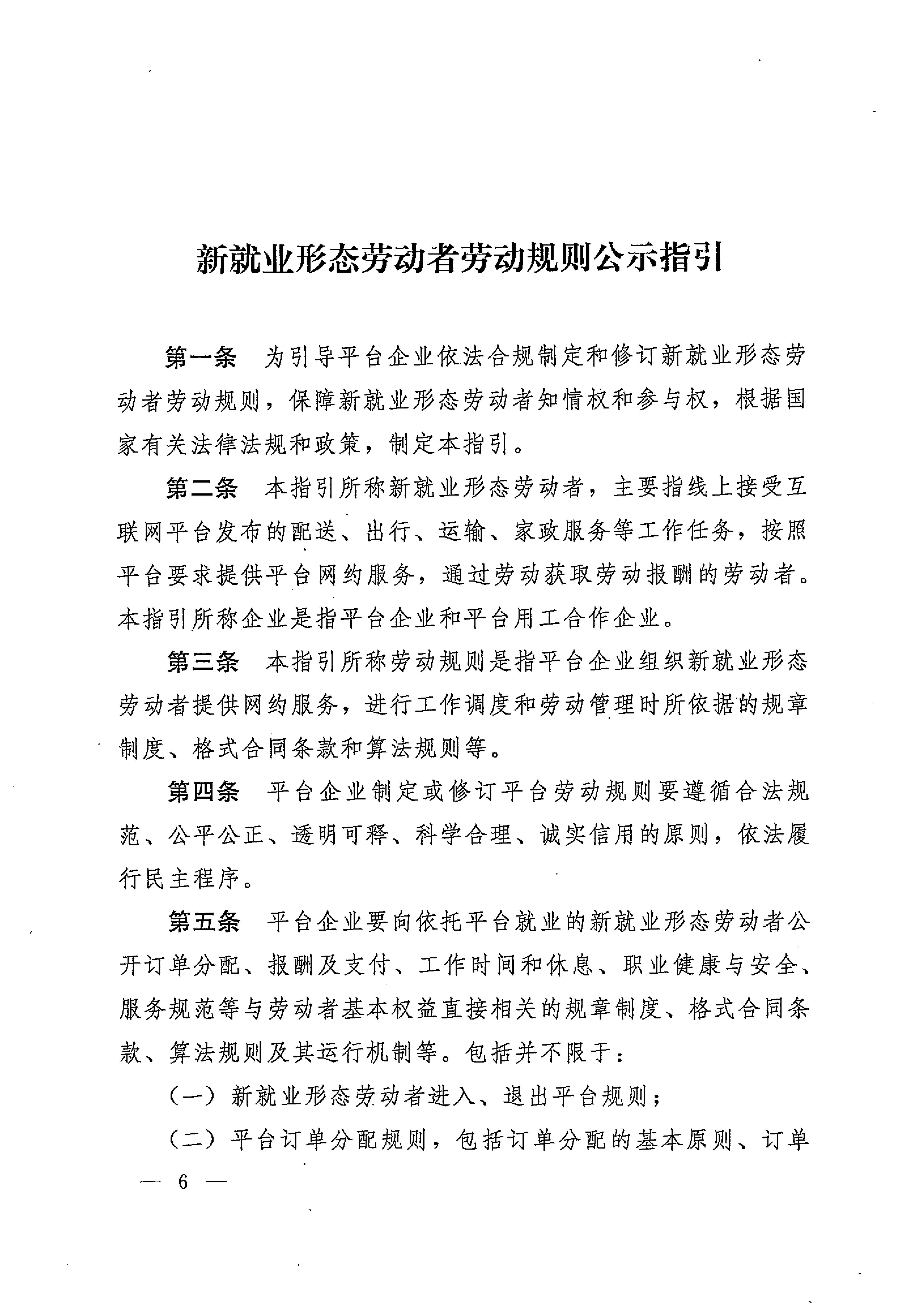 人力資源社會保障部辦公廳關(guān)于印發(fā)《新就業(yè)形態(tài)勞動者休息和勞動報酬權(quán)益保障指引》《新就業(yè)形態(tài)勞動者勞動規(guī)則公示指引》《新.._頁面_06.jpg