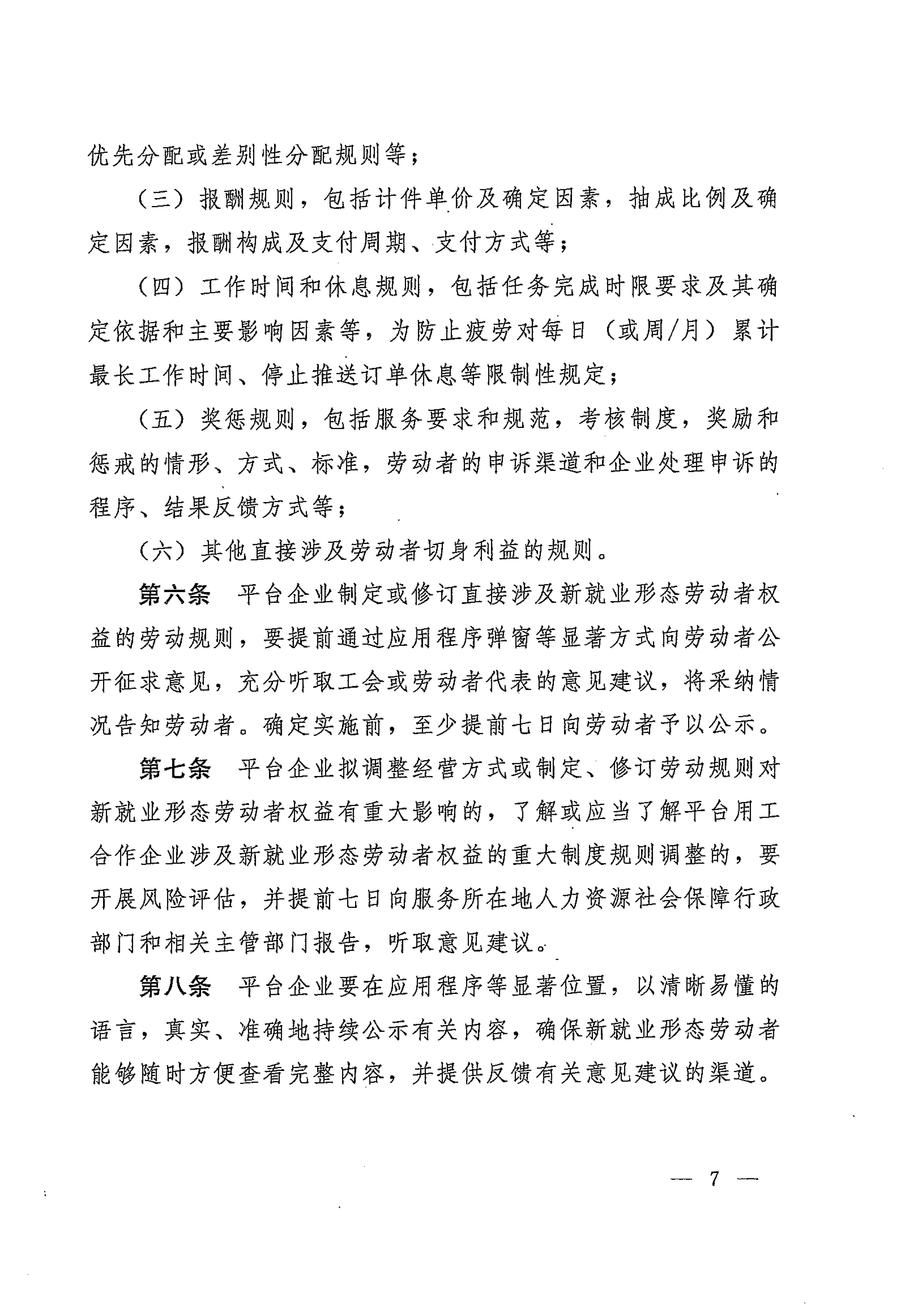 人力資源社會保障部辦公廳關(guān)于印發(fā)《新就業(yè)形態(tài)勞動者休息和勞動報酬權(quán)益保障指引》《新就業(yè)形態(tài)勞動者勞動規(guī)則公示指引》《新.._頁面_07.jpg