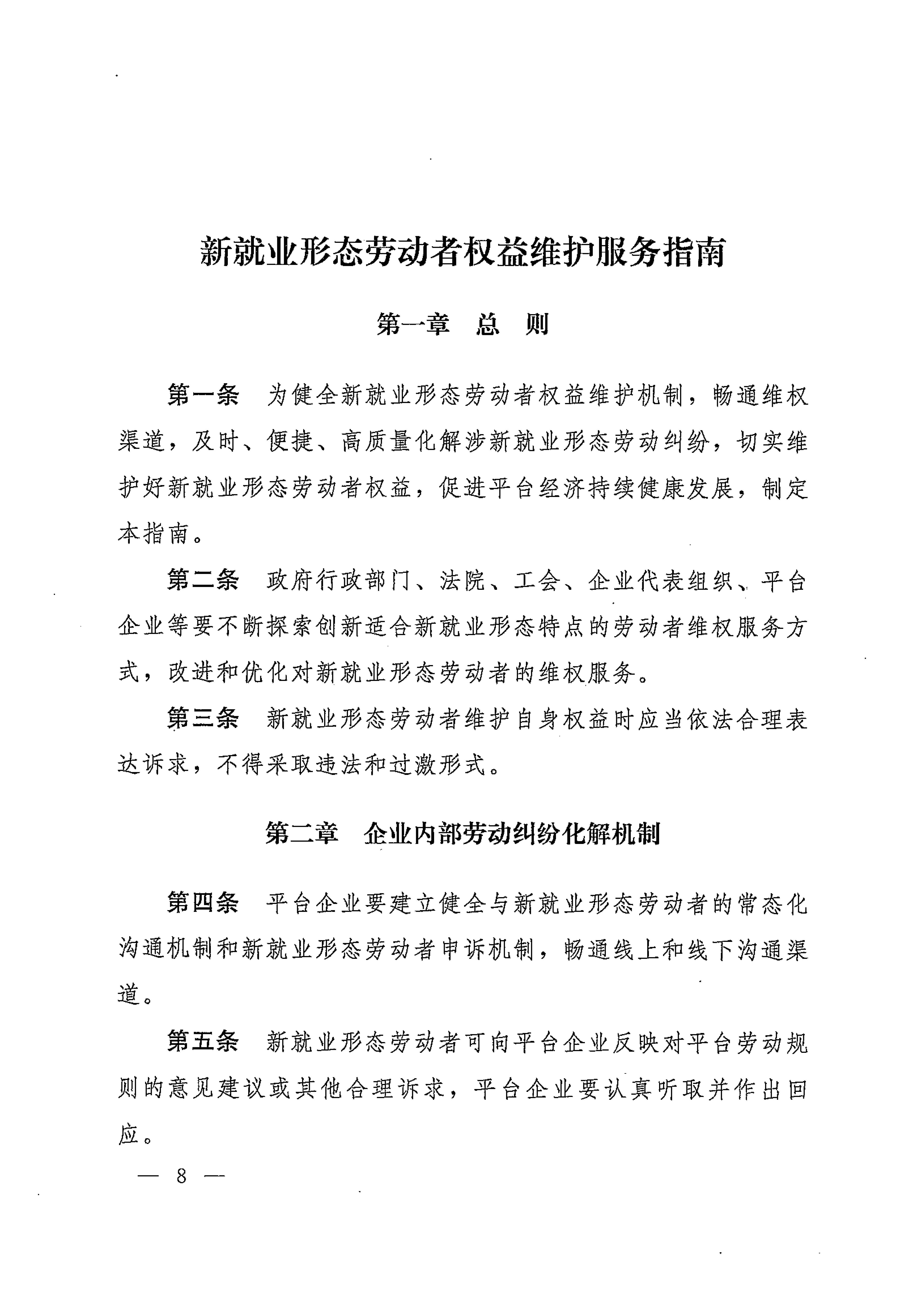 人力資源社會保障部辦公廳關(guān)于印發(fā)《新就業(yè)形態(tài)勞動者休息和勞動報酬權(quán)益保障指引》《新就業(yè)形態(tài)勞動者勞動規(guī)則公示指引》《新.._頁面_08.jpg