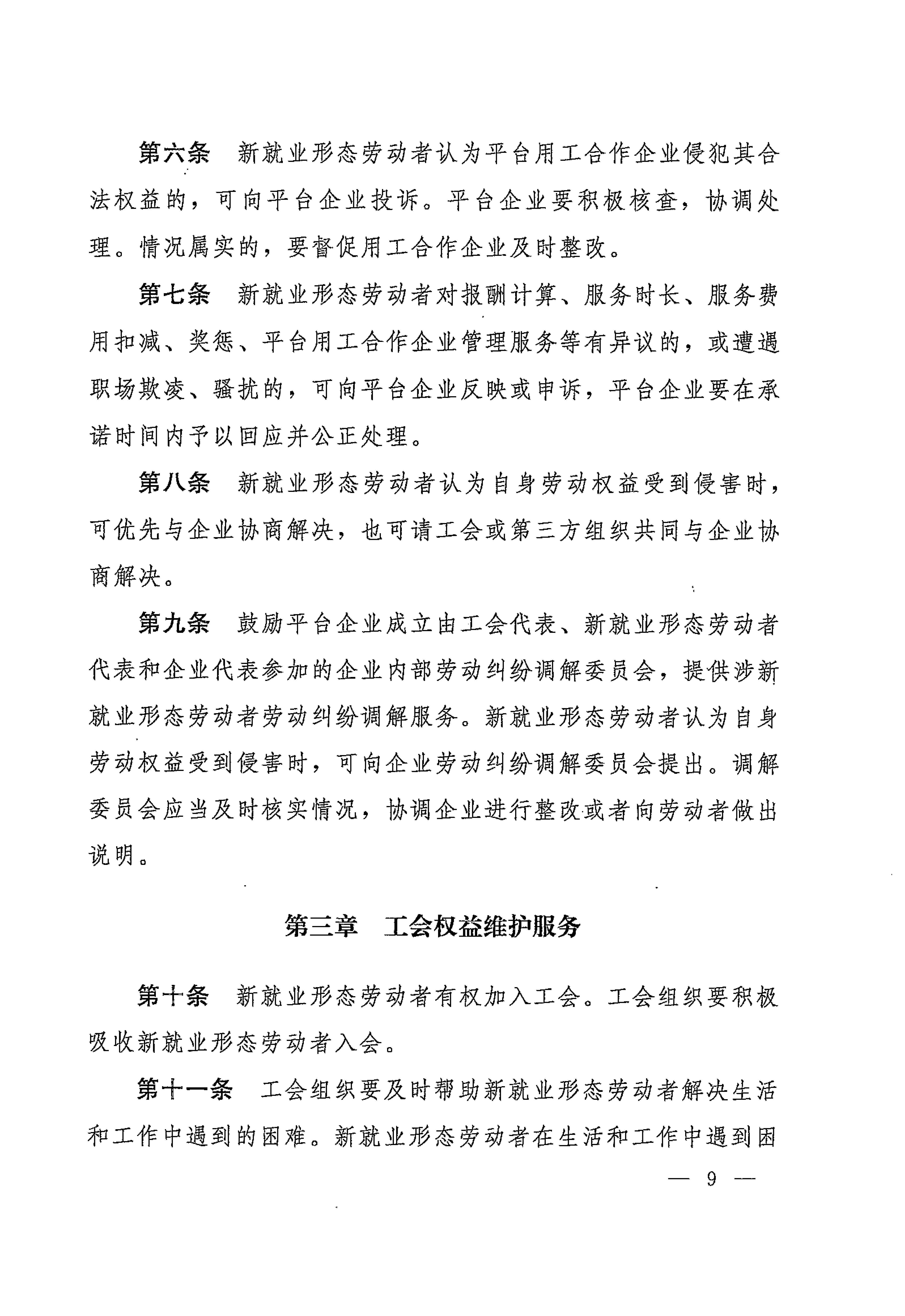 人力資源社會保障部辦公廳關(guān)于印發(fā)《新就業(yè)形態(tài)勞動者休息和勞動報酬權(quán)益保障指引》《新就業(yè)形態(tài)勞動者勞動規(guī)則公示指引》《新.._頁面_09.jpg