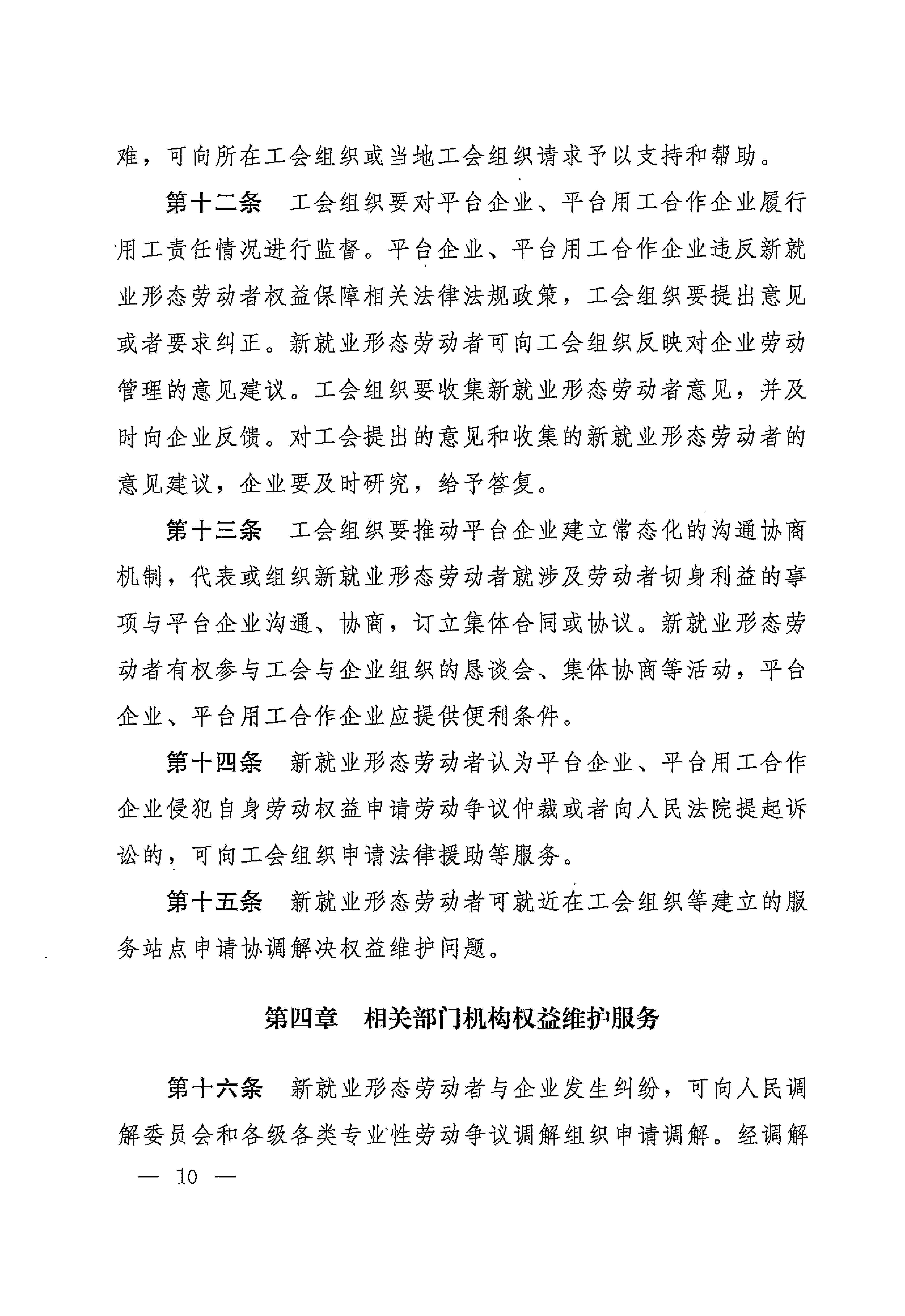 人力資源社會保障部辦公廳關(guān)于印發(fā)《新就業(yè)形態(tài)勞動者休息和勞動報酬權(quán)益保障指引》《新就業(yè)形態(tài)勞動者勞動規(guī)則公示指引》《新.._頁面_10.jpg