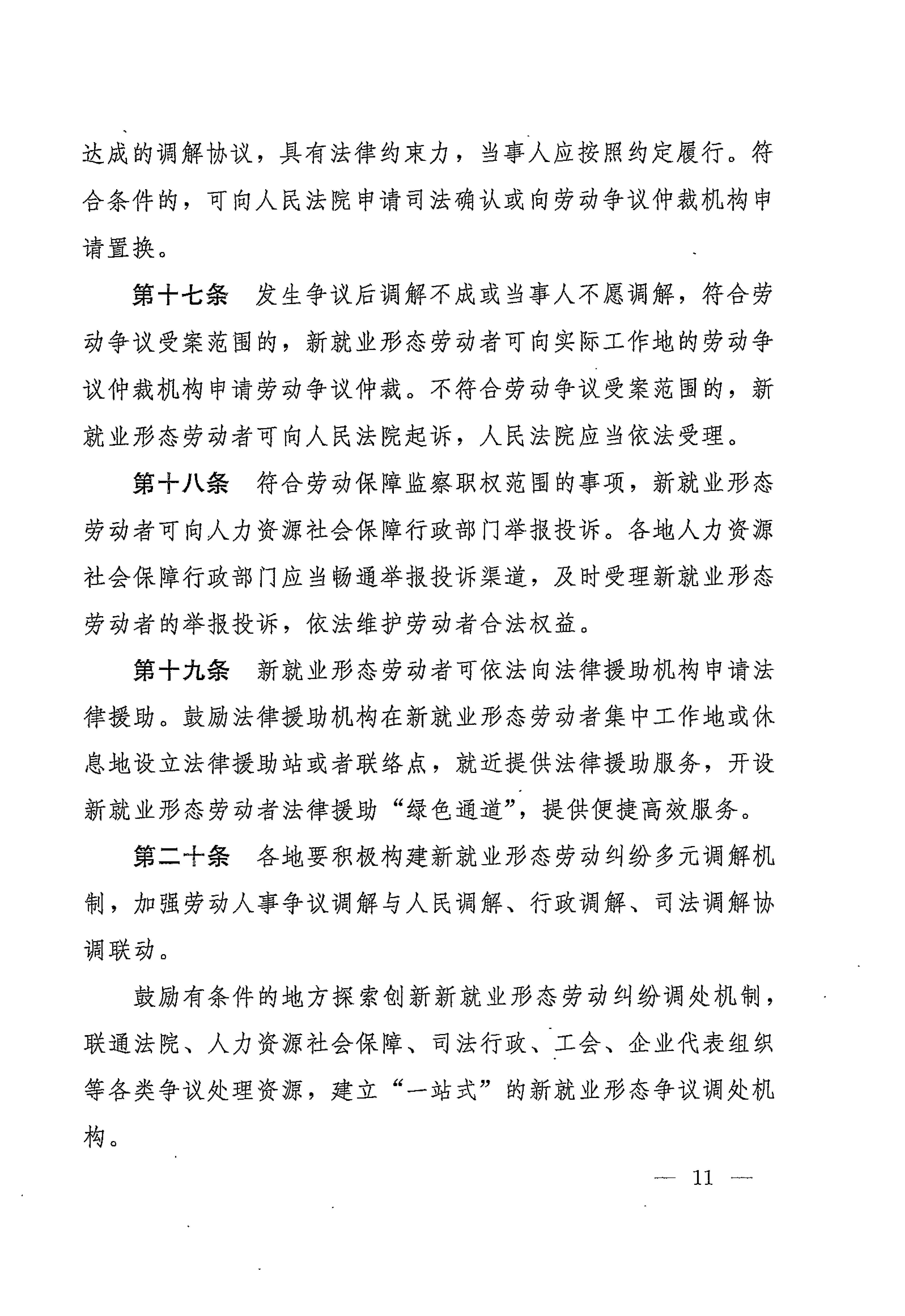 人力資源社會保障部辦公廳關(guān)于印發(fā)《新就業(yè)形態(tài)勞動者休息和勞動報酬權(quán)益保障指引》《新就業(yè)形態(tài)勞動者勞動規(guī)則公示指引》《新.._頁面_11.jpg