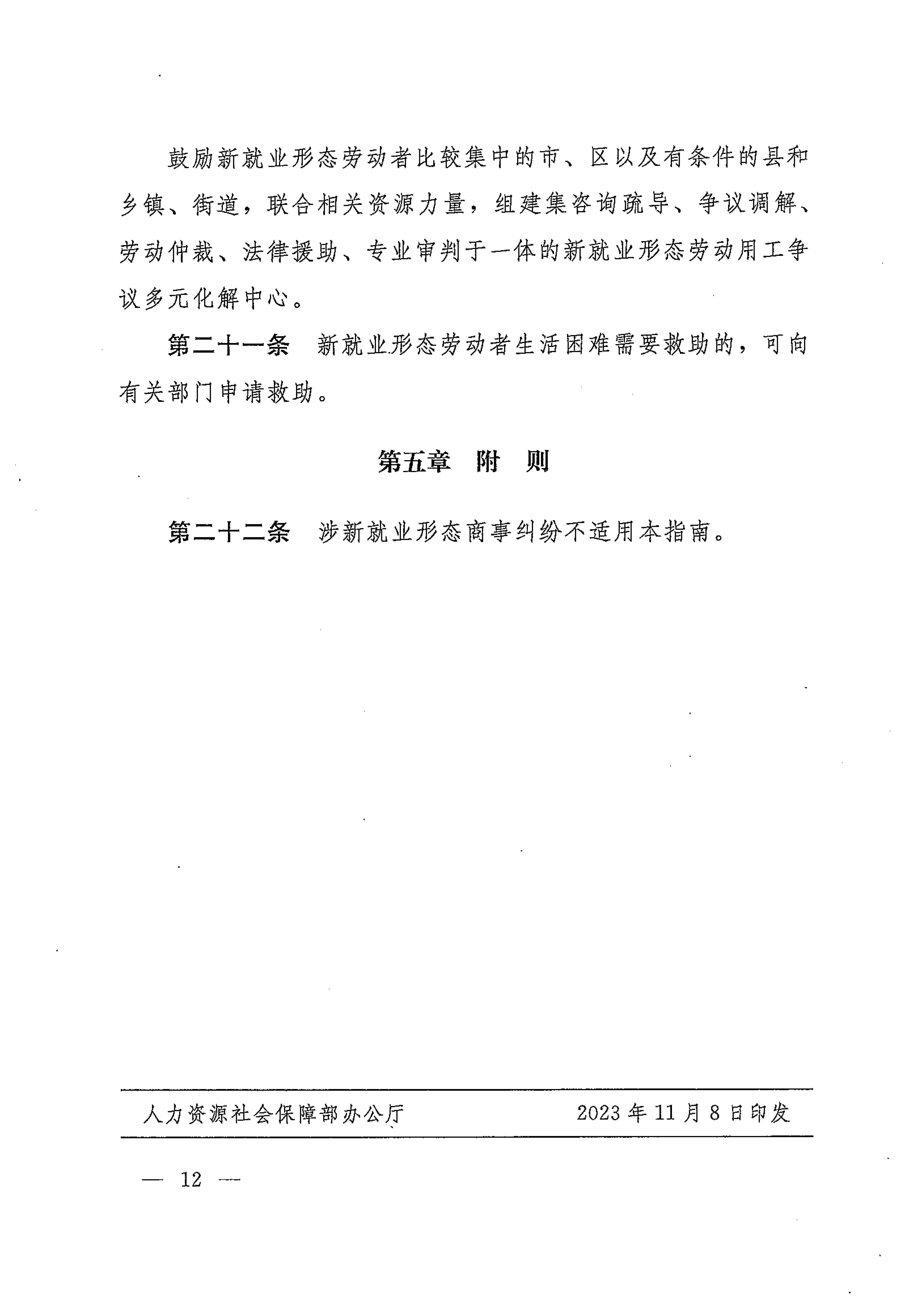 人力資源社會保障部辦公廳關(guān)于印發(fā)《新就業(yè)形態(tài)勞動者休息和勞動報酬權(quán)益保障指引》《新就業(yè)形態(tài)勞動者勞動規(guī)則公示指引》《新.._頁面_12.jpg