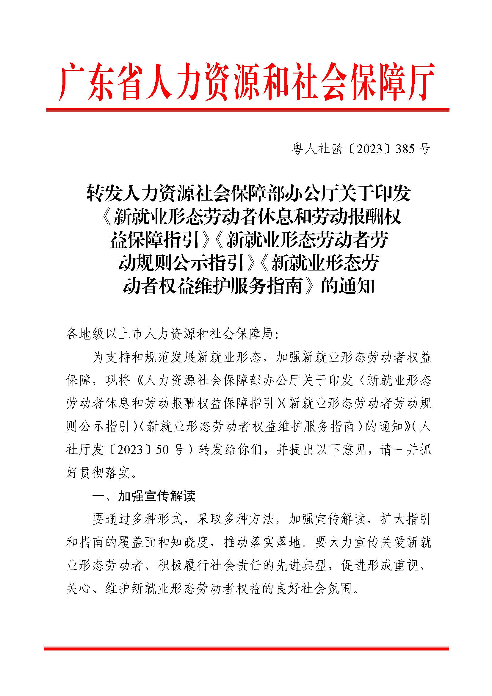 轉(zhuǎn)發(fā)人力資源社會保障部辦公廳關(guān)于印發(fā)《新就業(yè)形態(tài)勞動(dòng)者休息和勞動(dòng)報(bào)酬權(quán)益保障指引》《新就業(yè)形態(tài)勞動(dòng)者勞動(dòng)規(guī)則公示指引》.._頁面_01.jpg