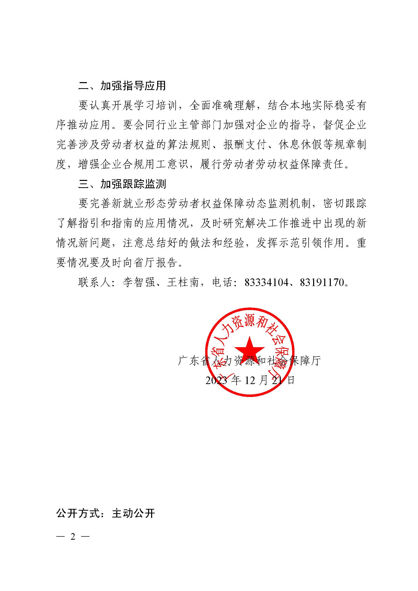轉(zhuǎn)發(fā)人力資源社會保障部辦公廳關(guān)于印發(fā)《新就業(yè)形態(tài)勞動(dòng)者休息和勞動(dòng)報(bào)酬權(quán)益保障指引》《新就業(yè)形態(tài)勞動(dòng)者勞動(dòng)規(guī)則公示指引》.._頁面_02.jpg