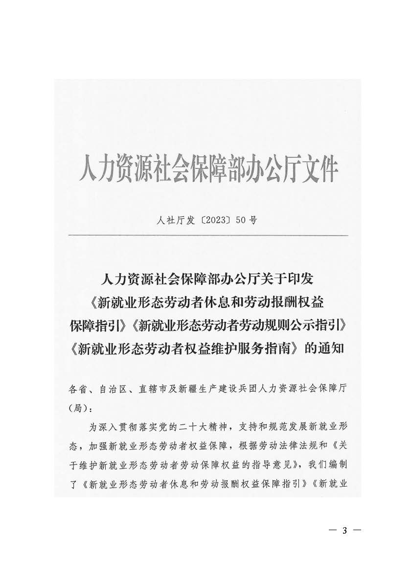 轉(zhuǎn)發(fā)人力資源社會保障部辦公廳關(guān)于印發(fā)《新就業(yè)形態(tài)勞動(dòng)者休息和勞動(dòng)報(bào)酬權(quán)益保障指引》《新就業(yè)形態(tài)勞動(dòng)者勞動(dòng)規(guī)則公示指引》.._頁面_03.jpg