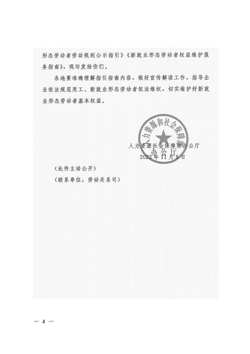 轉(zhuǎn)發(fā)人力資源社會保障部辦公廳關(guān)于印發(fā)《新就業(yè)形態(tài)勞動(dòng)者休息和勞動(dòng)報(bào)酬權(quán)益保障指引》《新就業(yè)形態(tài)勞動(dòng)者勞動(dòng)規(guī)則公示指引》.._頁面_04.jpg
