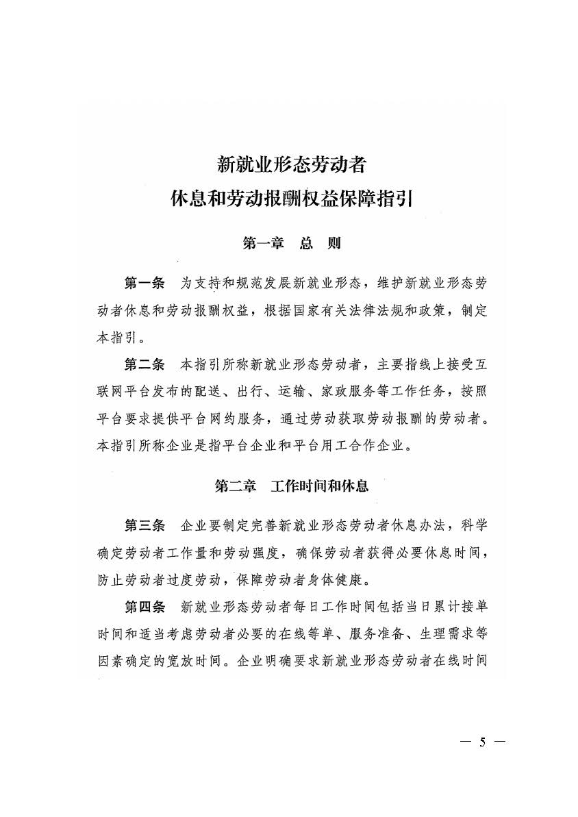 轉(zhuǎn)發(fā)人力資源社會保障部辦公廳關(guān)于印發(fā)《新就業(yè)形態(tài)勞動(dòng)者休息和勞動(dòng)報(bào)酬權(quán)益保障指引》《新就業(yè)形態(tài)勞動(dòng)者勞動(dòng)規(guī)則公示指引》.._頁面_05.jpg