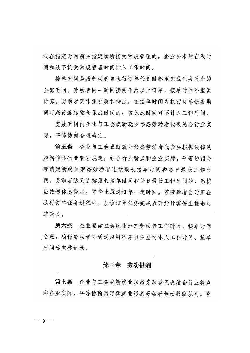 轉(zhuǎn)發(fā)人力資源社會保障部辦公廳關(guān)于印發(fā)《新就業(yè)形態(tài)勞動(dòng)者休息和勞動(dòng)報(bào)酬權(quán)益保障指引》《新就業(yè)形態(tài)勞動(dòng)者勞動(dòng)規(guī)則公示指引》.._頁面_06.jpg