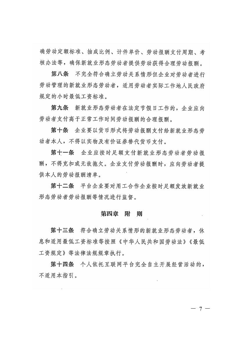 轉(zhuǎn)發(fā)人力資源社會保障部辦公廳關(guān)于印發(fā)《新就業(yè)形態(tài)勞動(dòng)者休息和勞動(dòng)報(bào)酬權(quán)益保障指引》《新就業(yè)形態(tài)勞動(dòng)者勞動(dòng)規(guī)則公示指引》.._頁面_07.jpg