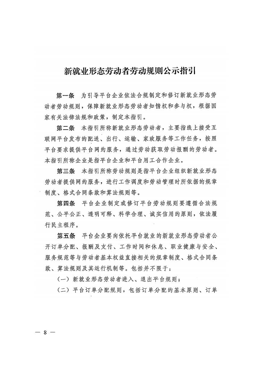 轉(zhuǎn)發(fā)人力資源社會保障部辦公廳關(guān)于印發(fā)《新就業(yè)形態(tài)勞動(dòng)者休息和勞動(dòng)報(bào)酬權(quán)益保障指引》《新就業(yè)形態(tài)勞動(dòng)者勞動(dòng)規(guī)則公示指引》.._頁面_08.jpg