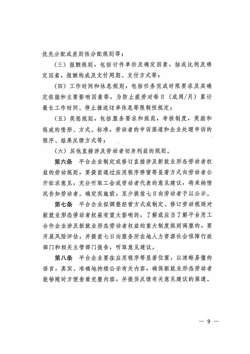 轉(zhuǎn)發(fā)人力資源社會保障部辦公廳關(guān)于印發(fā)《新就業(yè)形態(tài)勞動(dòng)者休息和勞動(dòng)報(bào)酬權(quán)益保障指引》《新就業(yè)形態(tài)勞動(dòng)者勞動(dòng)規(guī)則公示指引》.._頁面_09.jpg