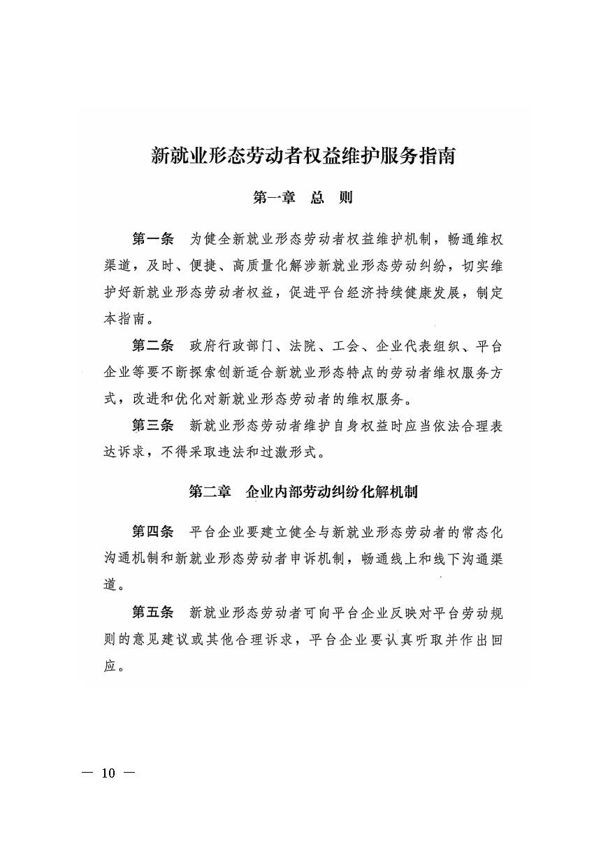 轉(zhuǎn)發(fā)人力資源社會保障部辦公廳關(guān)于印發(fā)《新就業(yè)形態(tài)勞動(dòng)者休息和勞動(dòng)報(bào)酬權(quán)益保障指引》《新就業(yè)形態(tài)勞動(dòng)者勞動(dòng)規(guī)則公示指引》.._頁面_10.jpg