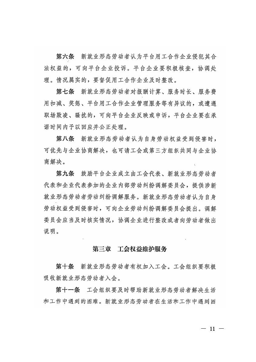 轉(zhuǎn)發(fā)人力資源社會保障部辦公廳關(guān)于印發(fā)《新就業(yè)形態(tài)勞動(dòng)者休息和勞動(dòng)報(bào)酬權(quán)益保障指引》《新就業(yè)形態(tài)勞動(dòng)者勞動(dòng)規(guī)則公示指引》.._頁面_11.jpg