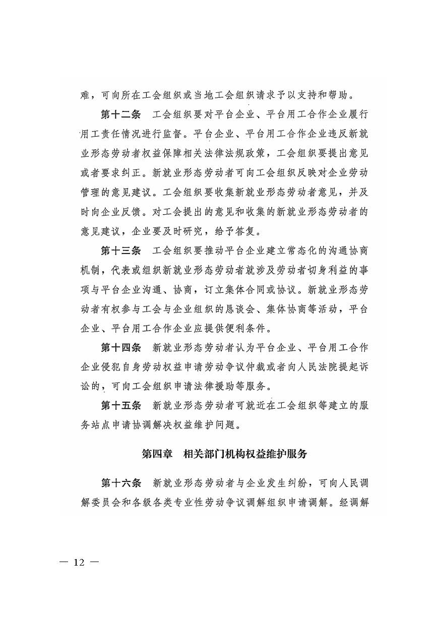 轉(zhuǎn)發(fā)人力資源社會保障部辦公廳關(guān)于印發(fā)《新就業(yè)形態(tài)勞動(dòng)者休息和勞動(dòng)報(bào)酬權(quán)益保障指引》《新就業(yè)形態(tài)勞動(dòng)者勞動(dòng)規(guī)則公示指引》.._頁面_12.jpg