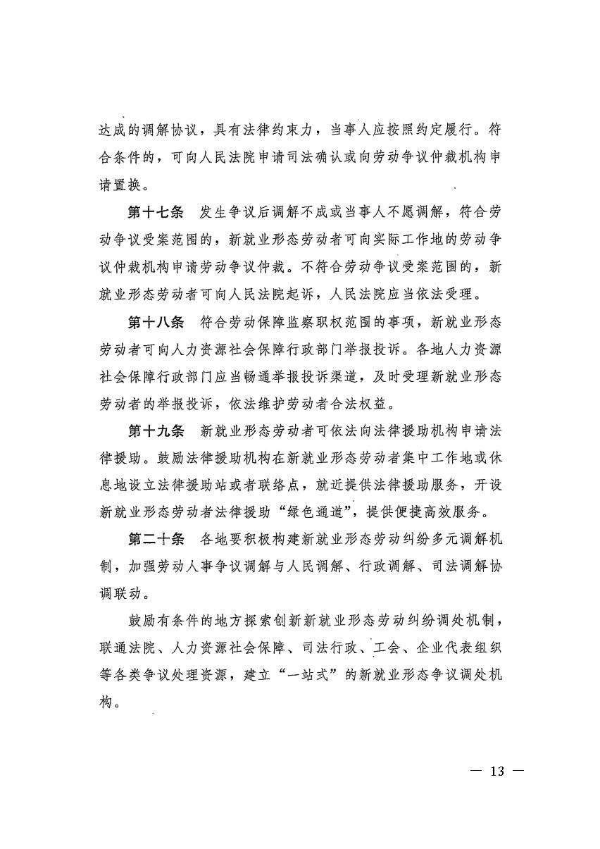 轉(zhuǎn)發(fā)人力資源社會保障部辦公廳關(guān)于印發(fā)《新就業(yè)形態(tài)勞動(dòng)者休息和勞動(dòng)報(bào)酬權(quán)益保障指引》《新就業(yè)形態(tài)勞動(dòng)者勞動(dòng)規(guī)則公示指引》.._頁面_13.jpg