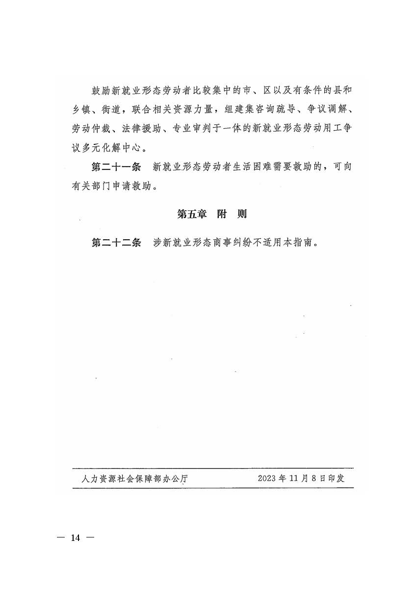 轉(zhuǎn)發(fā)人力資源社會保障部辦公廳關(guān)于印發(fā)《新就業(yè)形態(tài)勞動(dòng)者休息和勞動(dòng)報(bào)酬權(quán)益保障指引》《新就業(yè)形態(tài)勞動(dòng)者勞動(dòng)規(guī)則公示指引》.._頁面_14.jpg