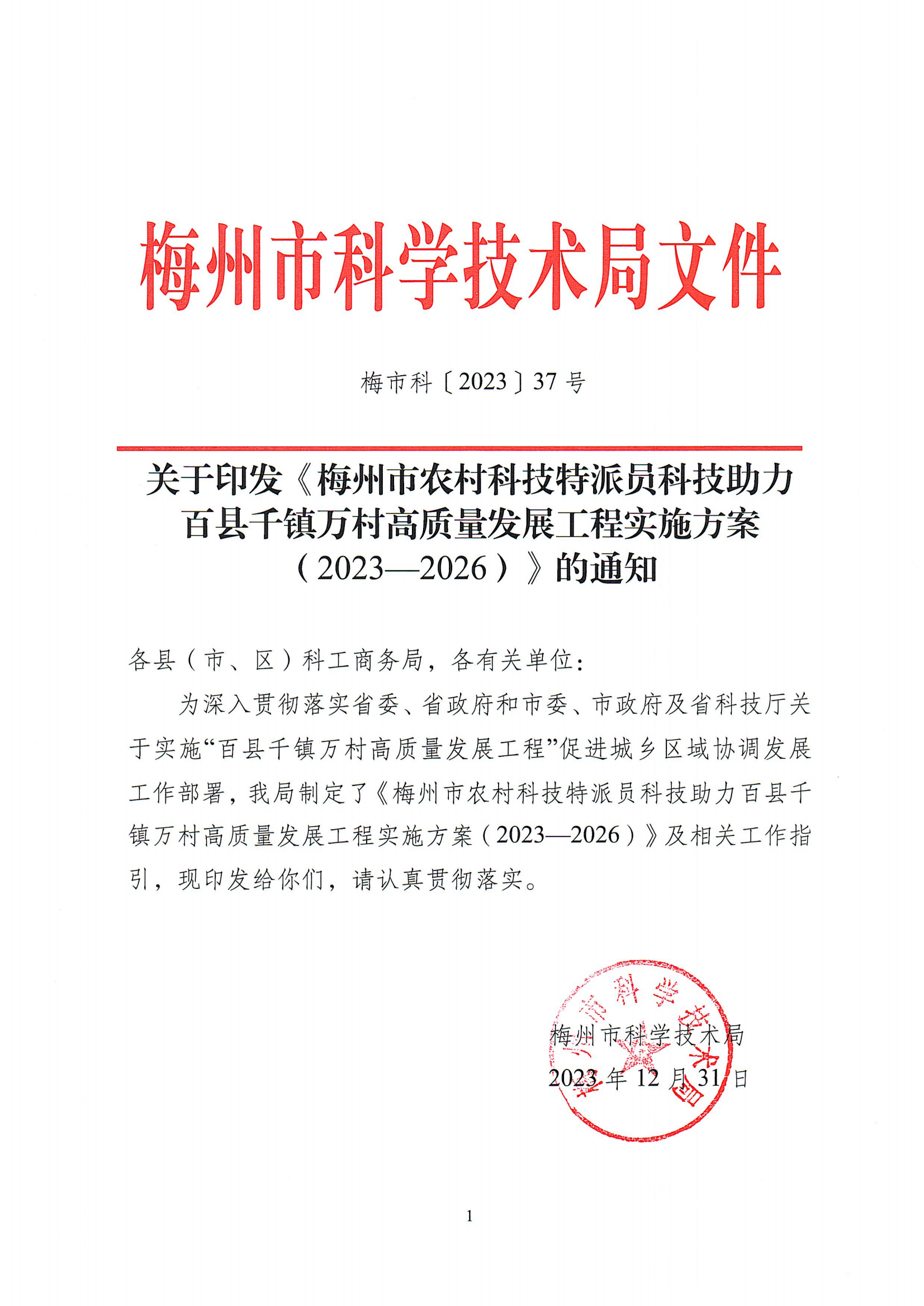 梅州市科技支撐“百縣千鎮(zhèn)萬村高質(zhì)量發(fā)展工程”促進(jìn)城鄉(xiāng)區(qū)域協(xié)調(diào)發(fā)展實施方案（試行）(1)(1)_1_00.png