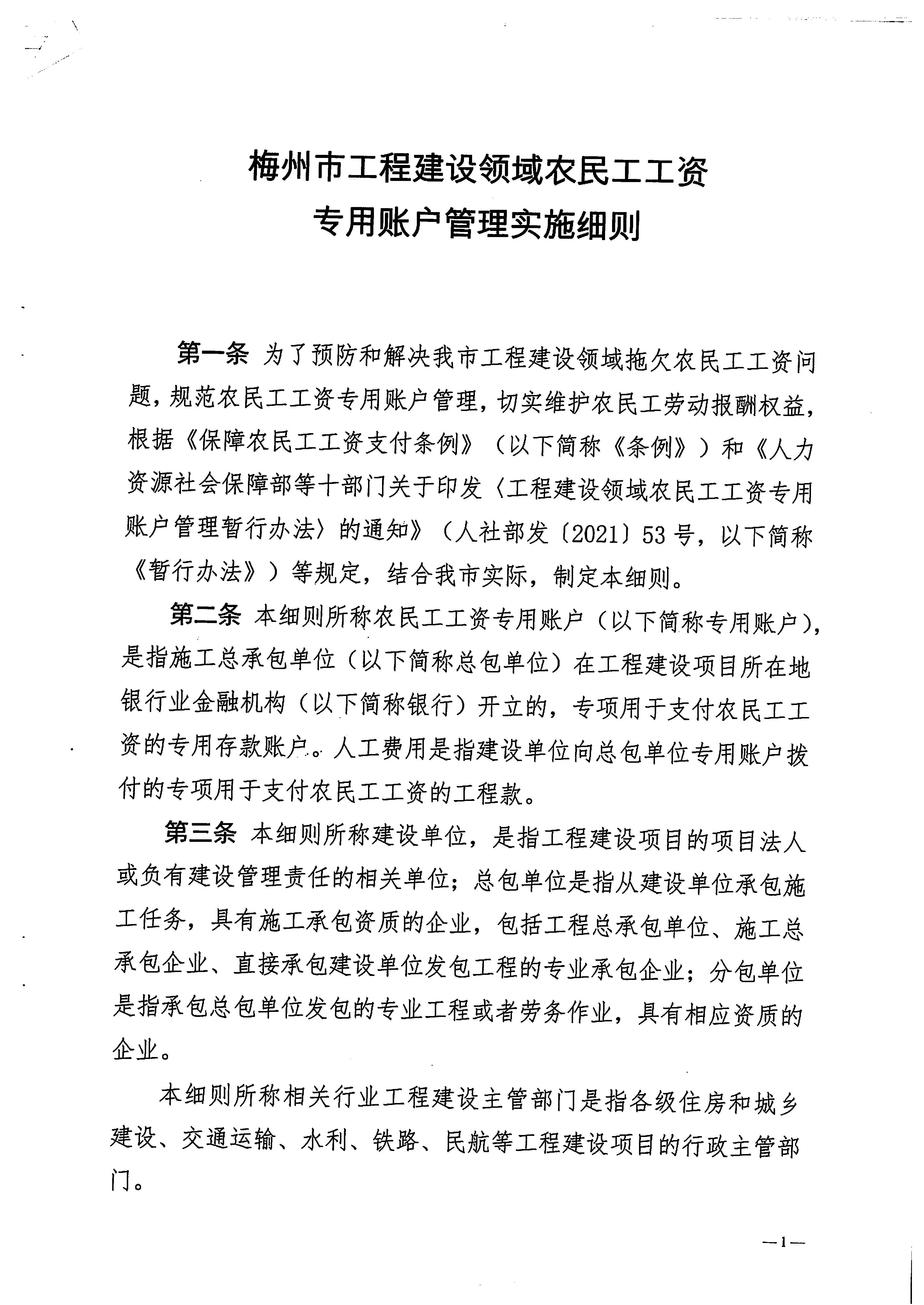 關(guān)于印發(fā)《梅州市工程建設(shè)領(lǐng)域農(nóng)民工工資專用賬戶管理實(shí)施細(xì)則》的通知_頁面_03.jpg