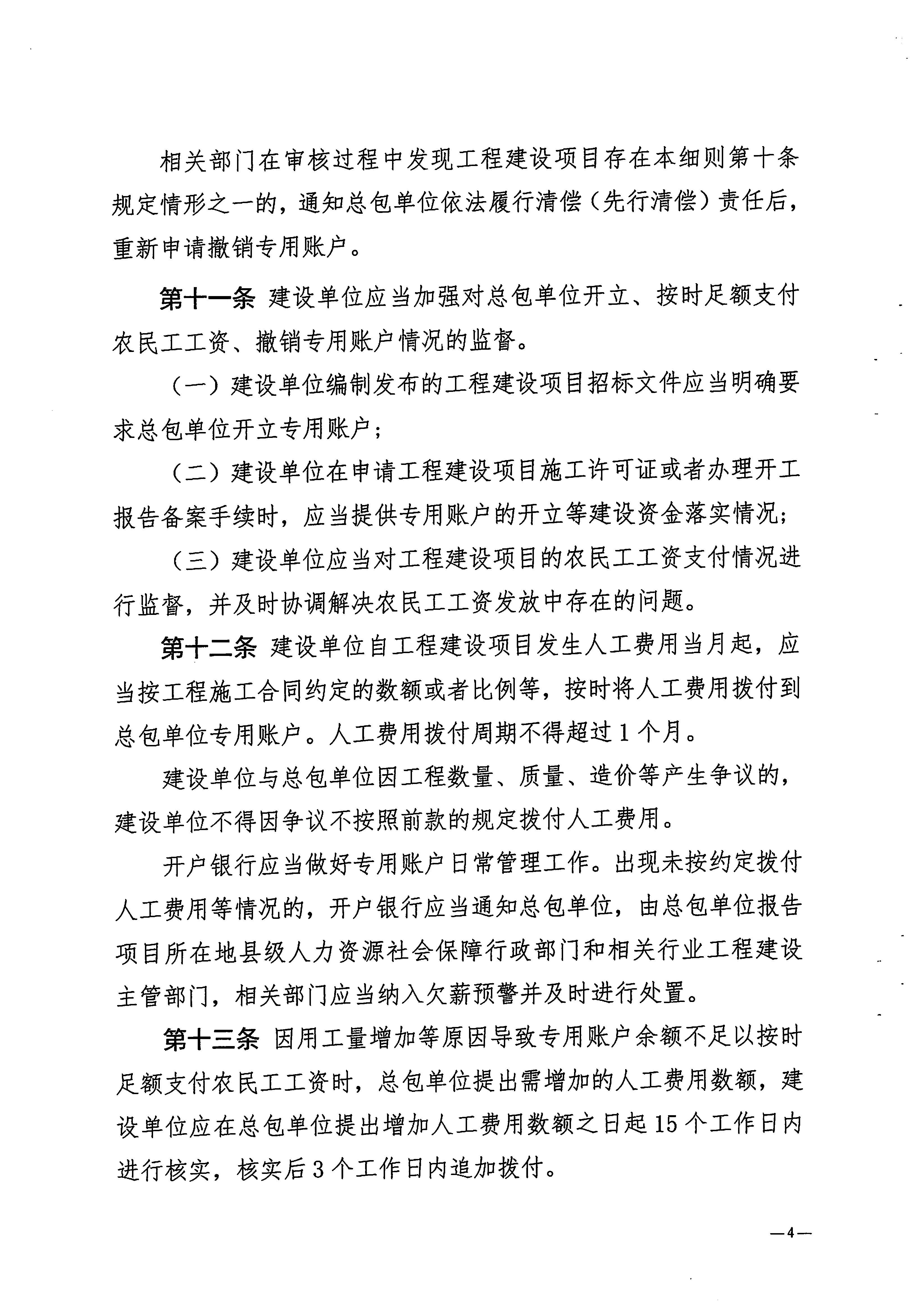關(guān)于印發(fā)《梅州市工程建設(shè)領(lǐng)域農(nóng)民工工資專用賬戶管理實(shí)施細(xì)則》的通知_頁面_06.jpg