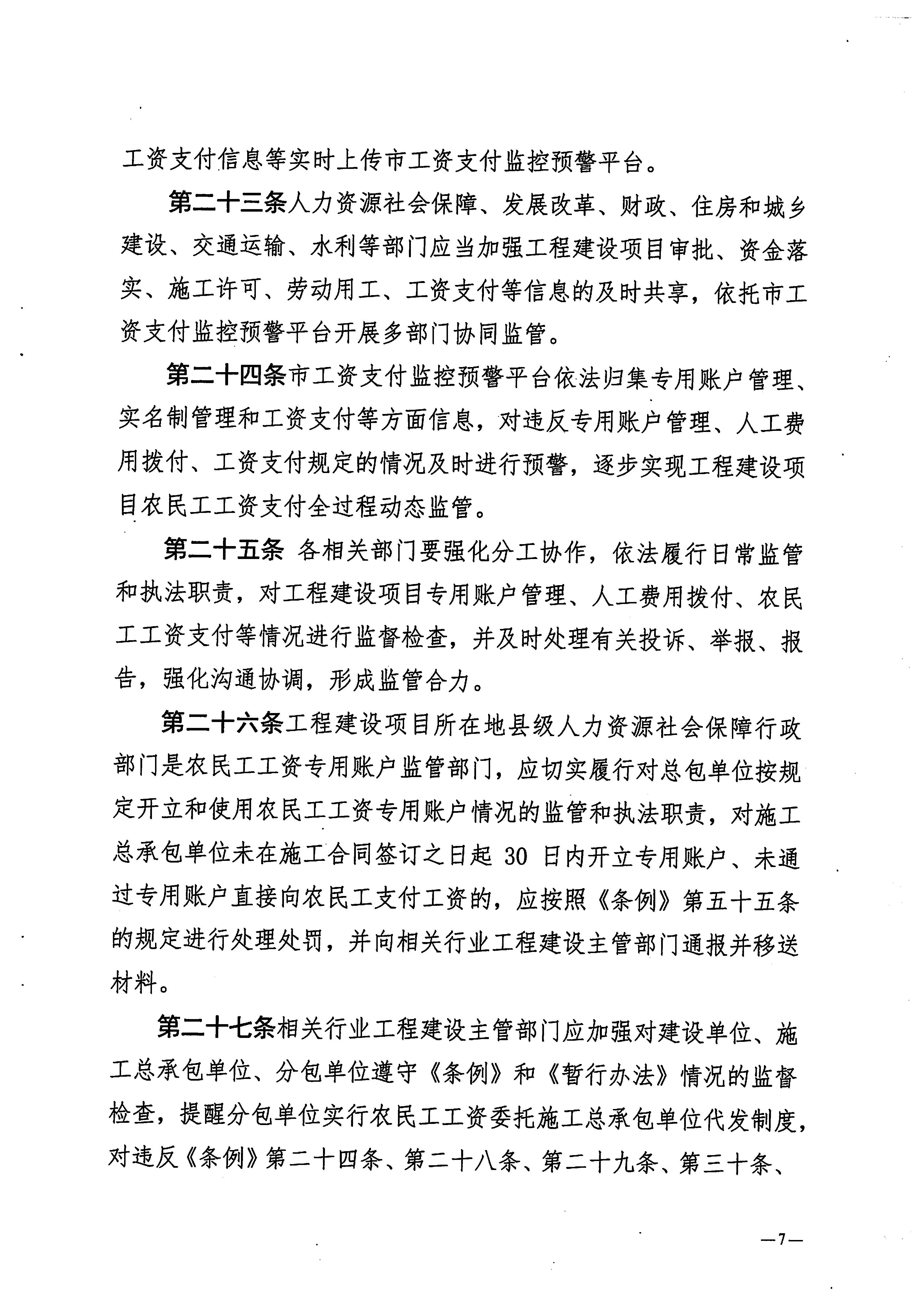 關(guān)于印發(fā)《梅州市工程建設(shè)領(lǐng)域農(nóng)民工工資專用賬戶管理實(shí)施細(xì)則》的通知_頁面_09.jpg