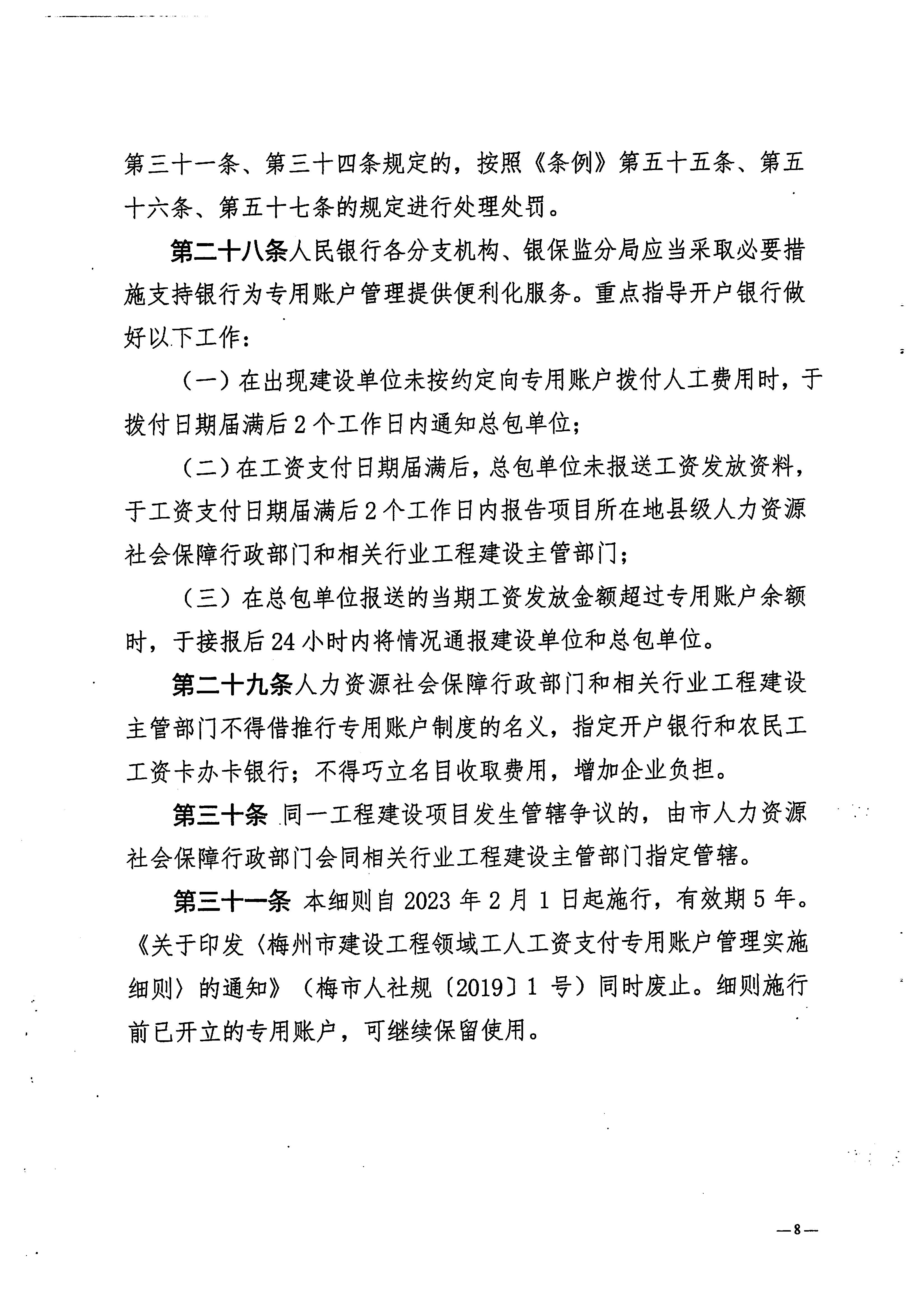 關(guān)于印發(fā)《梅州市工程建設(shè)領(lǐng)域農(nóng)民工工資專用賬戶管理實(shí)施細(xì)則》的通知_頁面_10.jpg