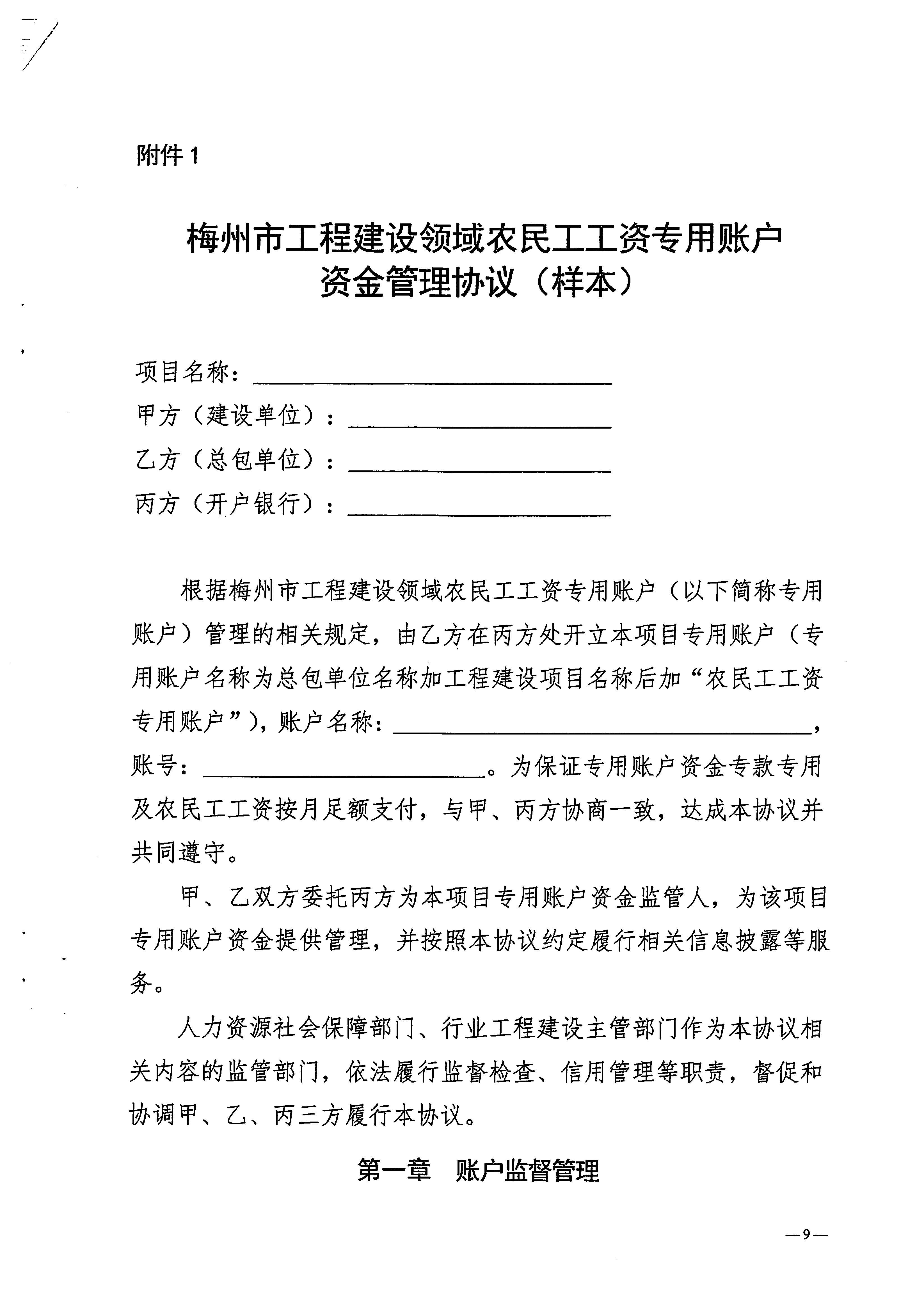 關(guān)于印發(fā)《梅州市工程建設(shè)領(lǐng)域農(nóng)民工工資專用賬戶管理實(shí)施細(xì)則》的通知_頁面_11.jpg