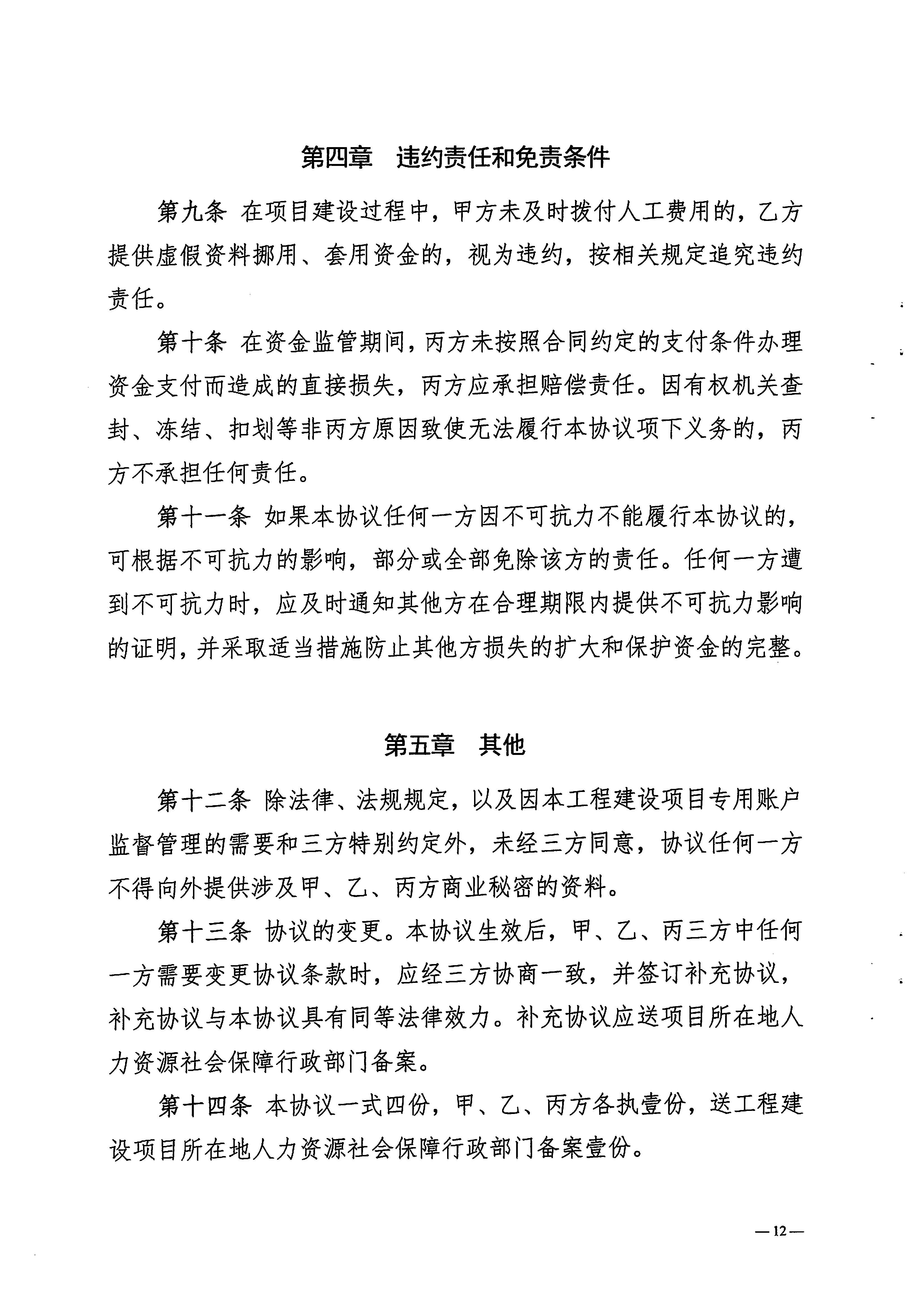 關(guān)于印發(fā)《梅州市工程建設(shè)領(lǐng)域農(nóng)民工工資專用賬戶管理實(shí)施細(xì)則》的通知_頁面_14.jpg